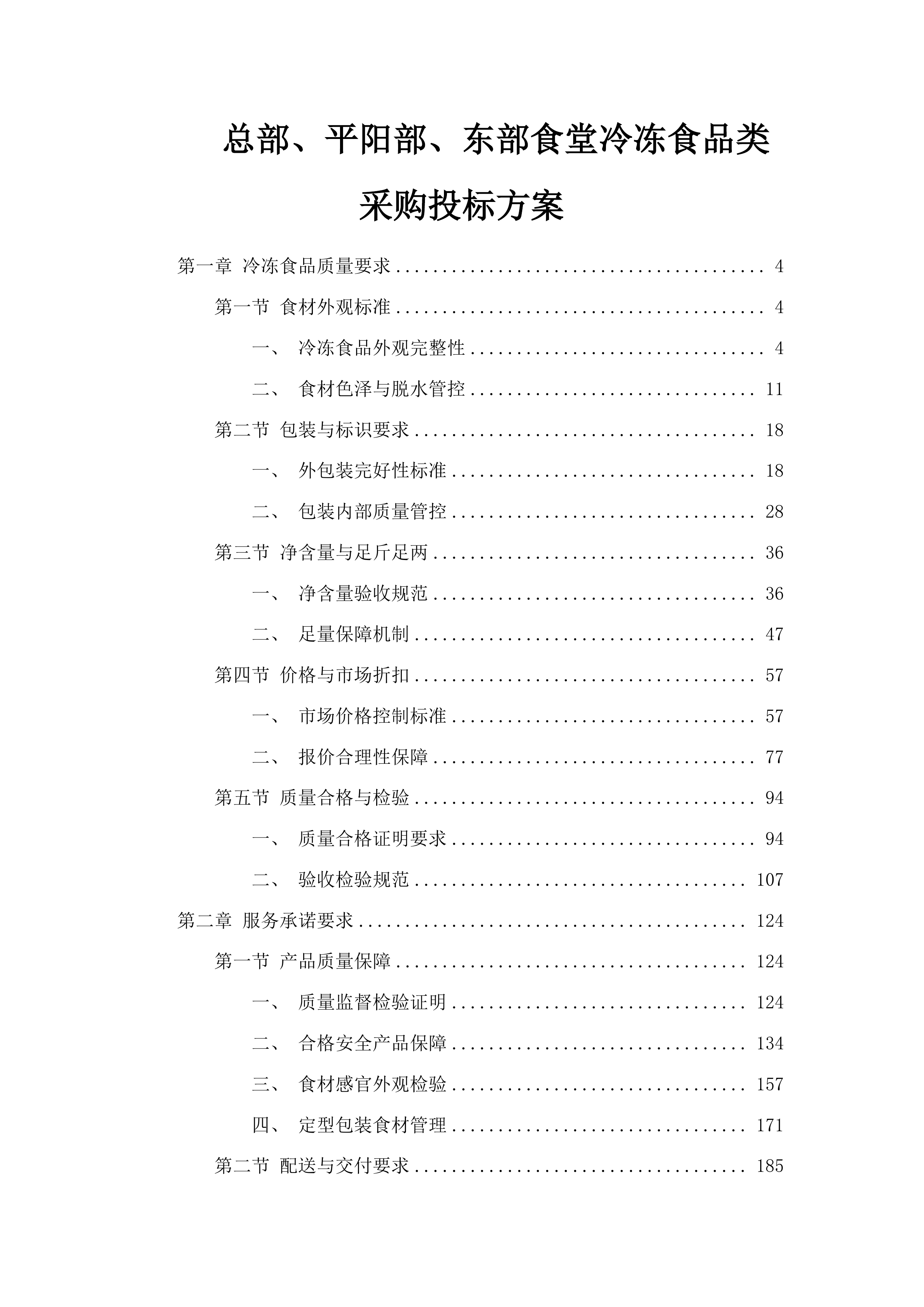 总部、平阳部、东部食堂冷冻食品类采购投标方案.docx 第1页