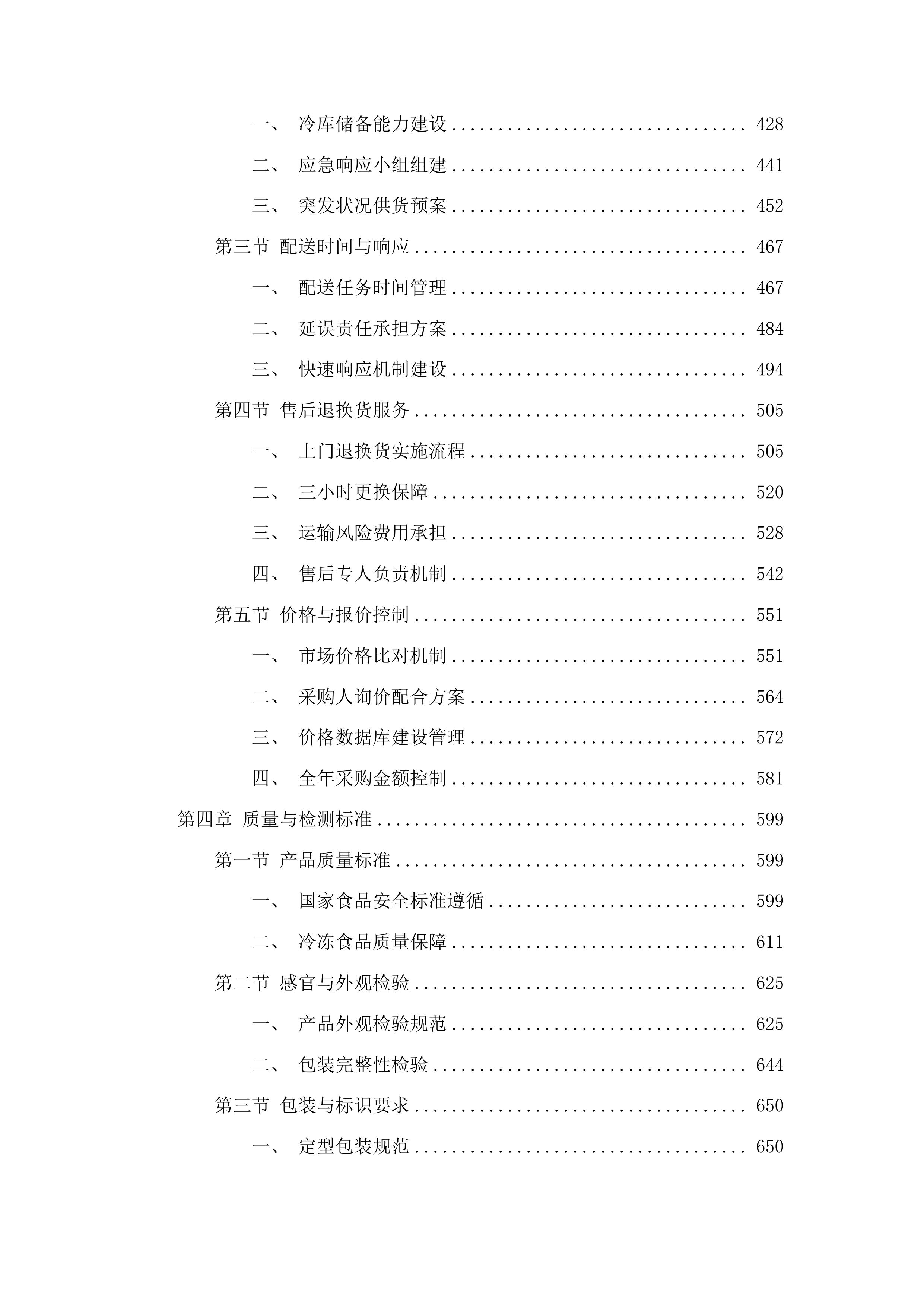 总部、平阳部、东部食堂冷冻食品类采购投标方案.docx 第3页
