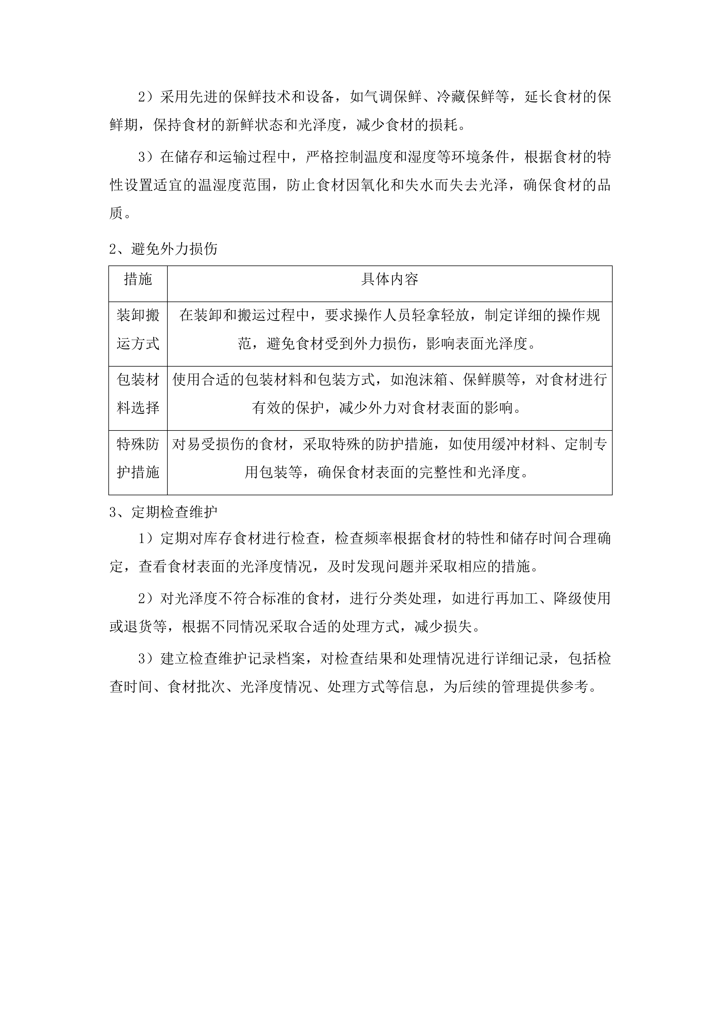 总部、平阳部、东部食堂冷冻食品类采购投标方案.docx 第8页