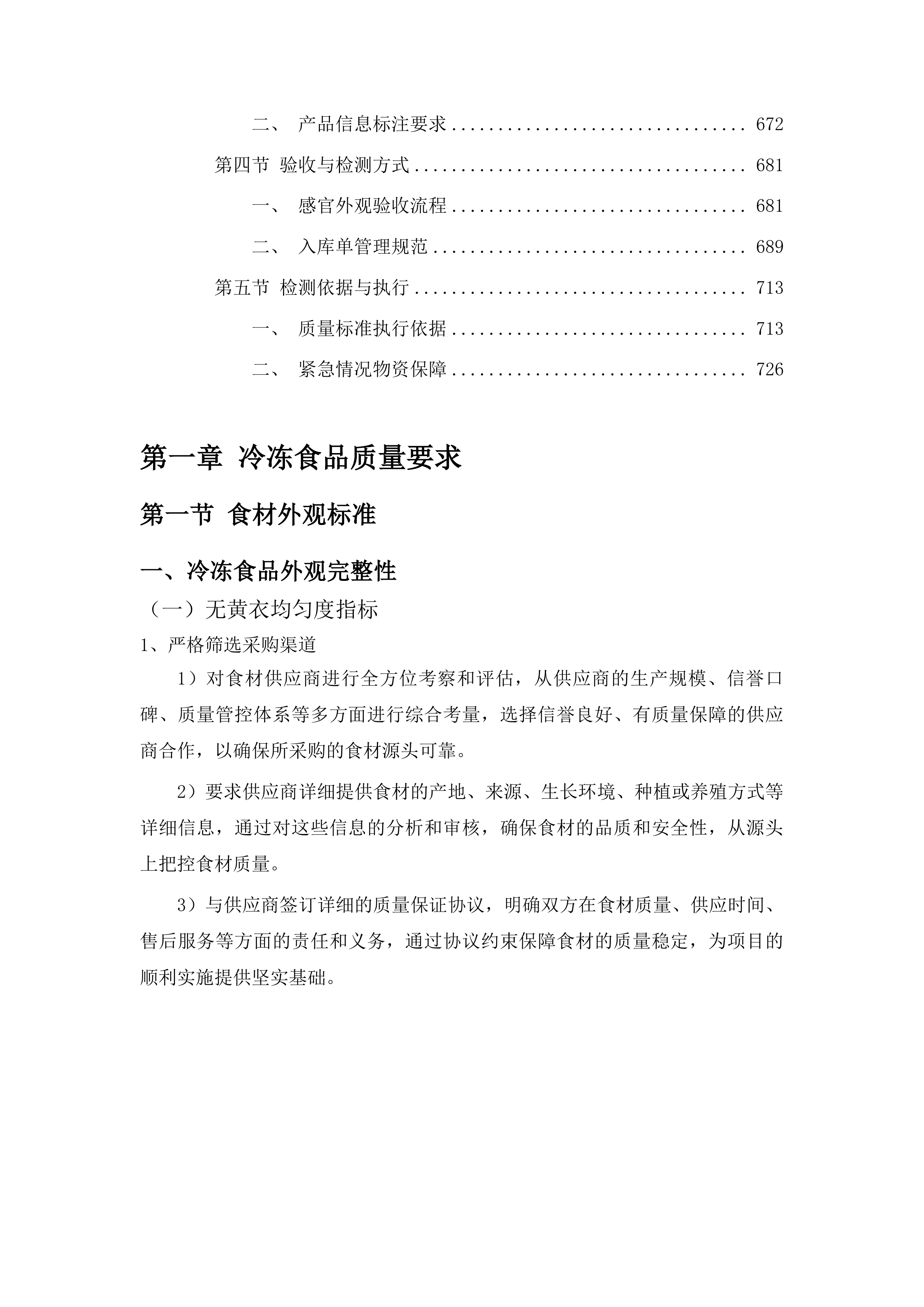 总部、平阳部、东部食堂冷冻食品类采购投标方案.docx 第4页