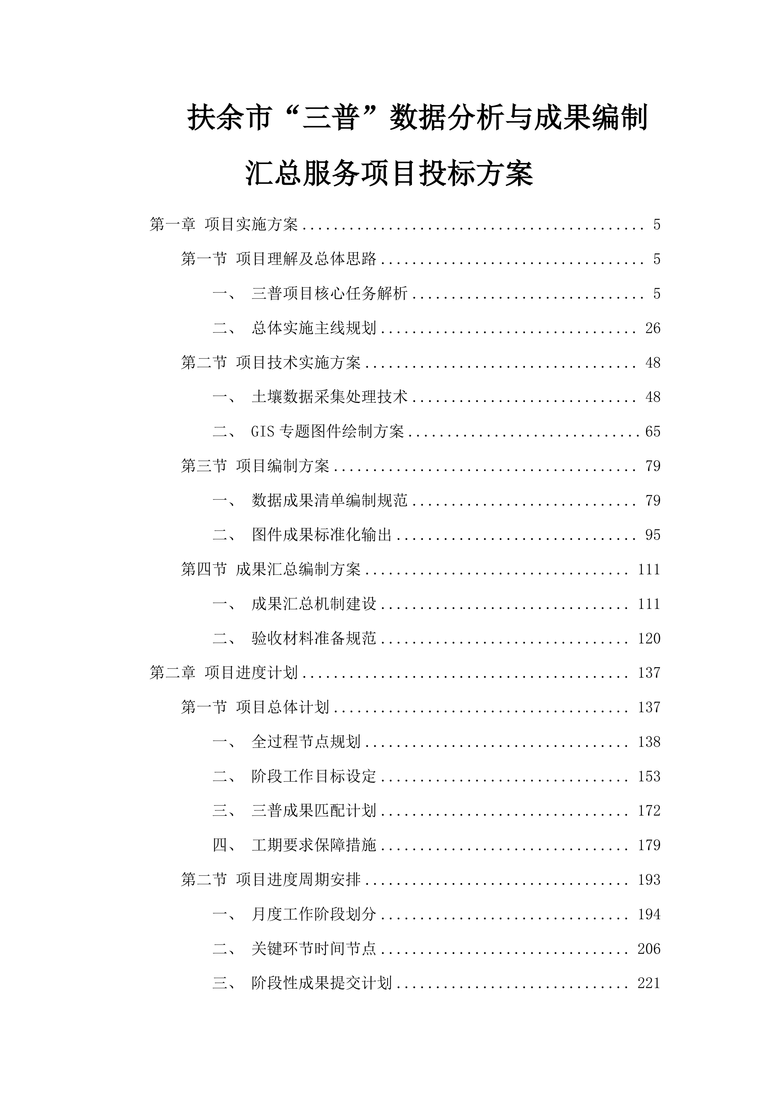 扶余市“三普”数据分析与成果编制汇总服务项目投标方案.docx 第1页