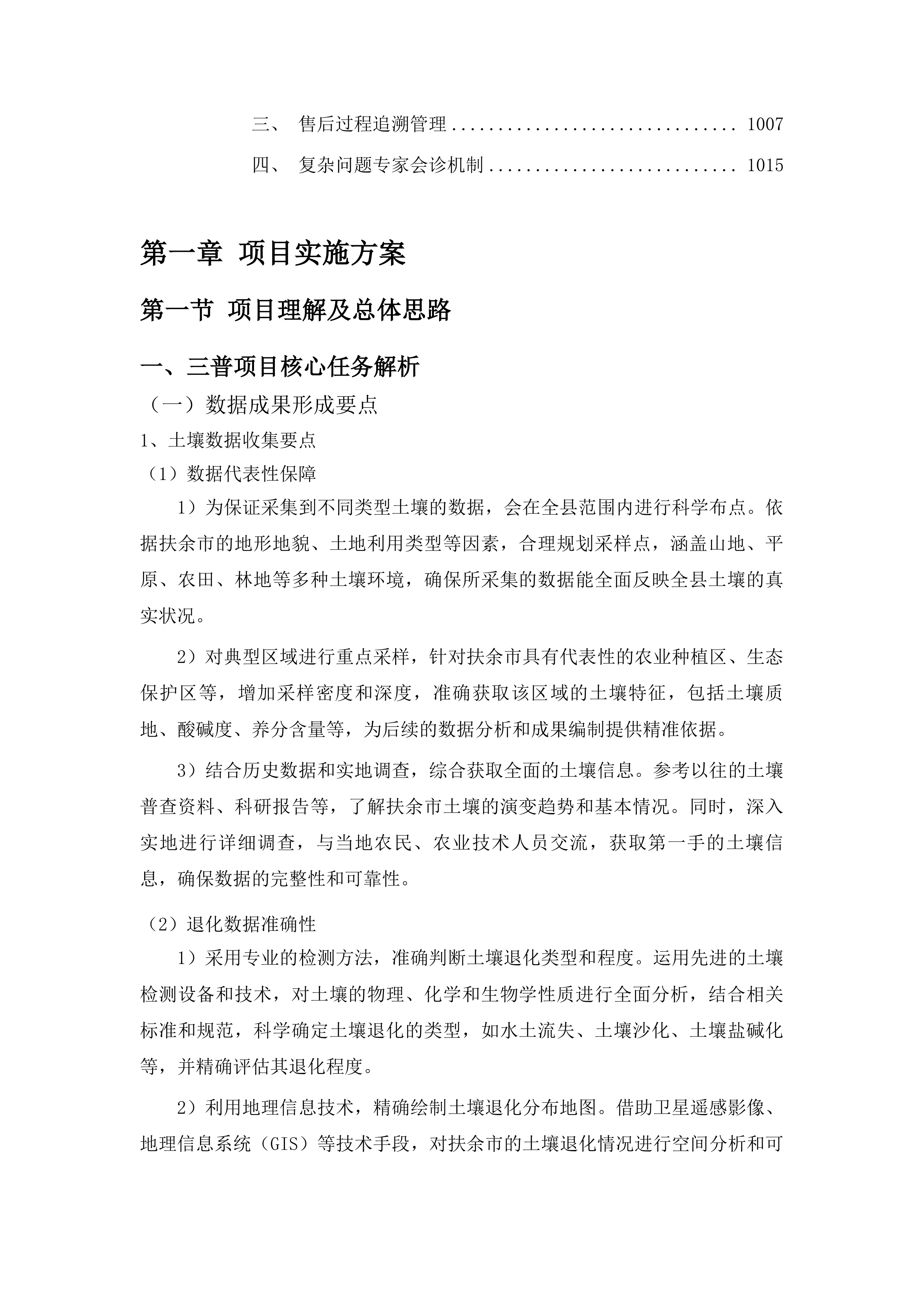 扶余市“三普”数据分析与成果编制汇总服务项目投标方案.docx 第5页