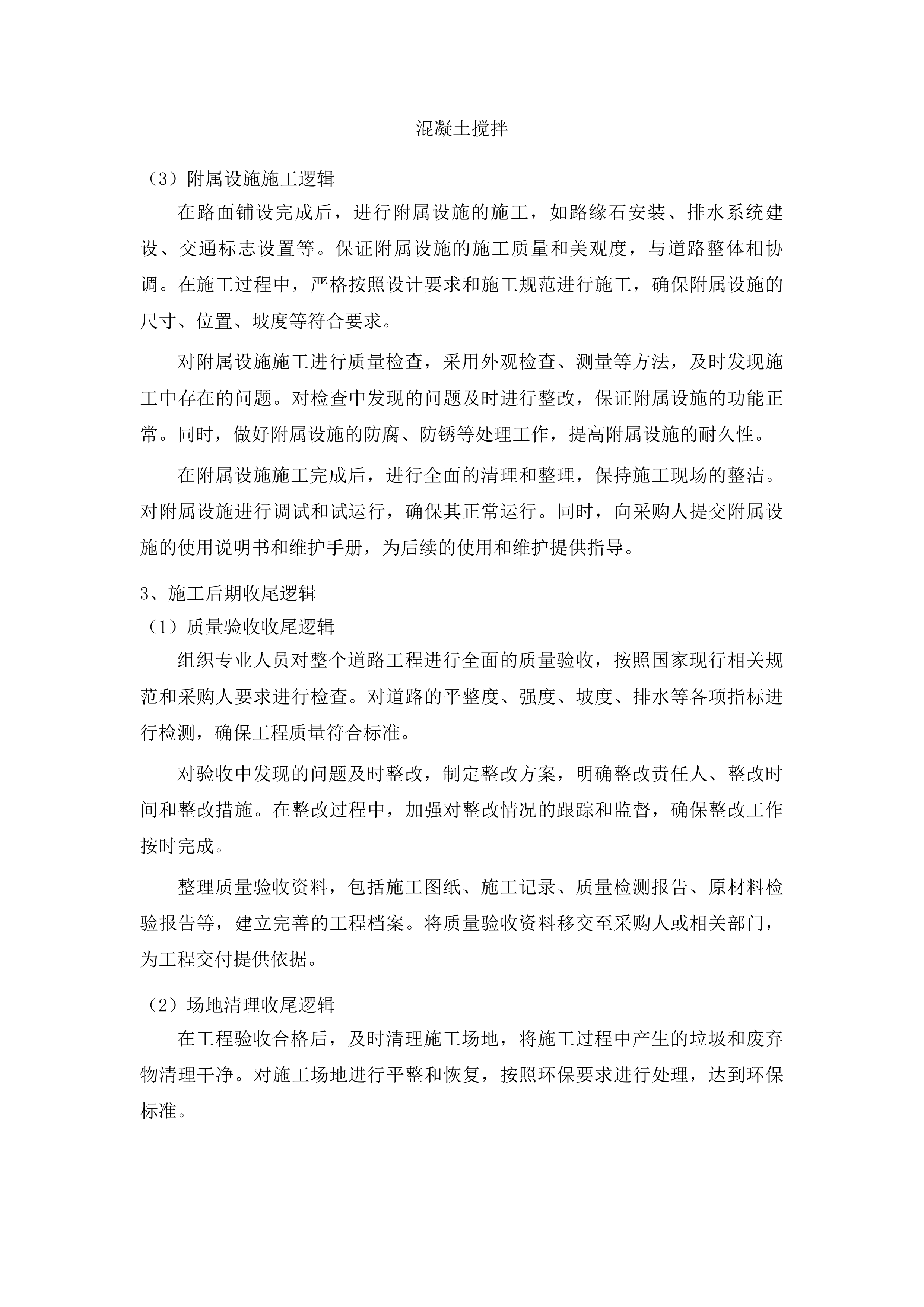 中央水库移民后期扶持基金松原哈达山咚勒赫村水泥混凝土路项目投标方案.docx 第12页