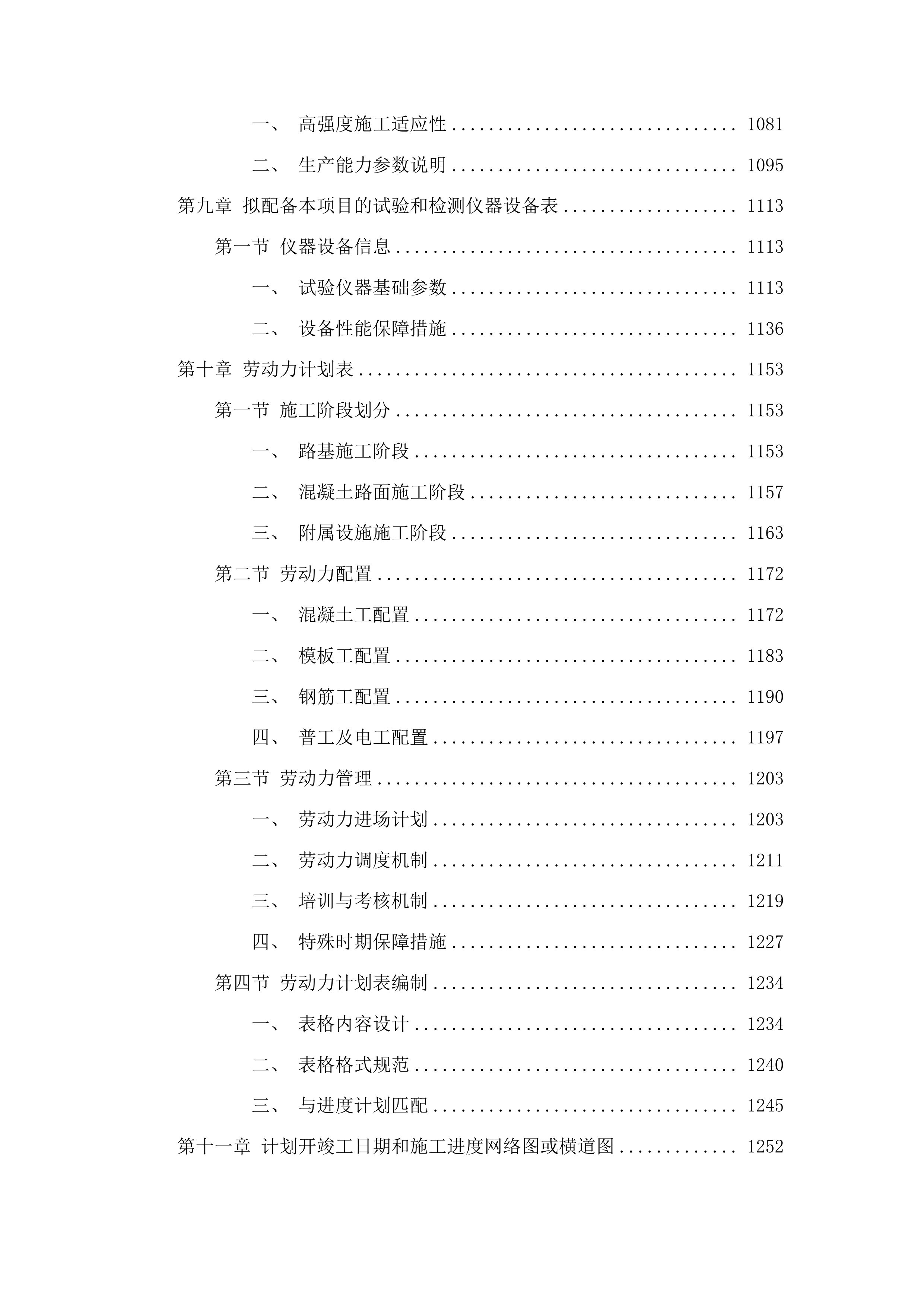 中央水库移民后期扶持基金松原哈达山咚勒赫村水泥混凝土路项目投标方案.docx 第6页