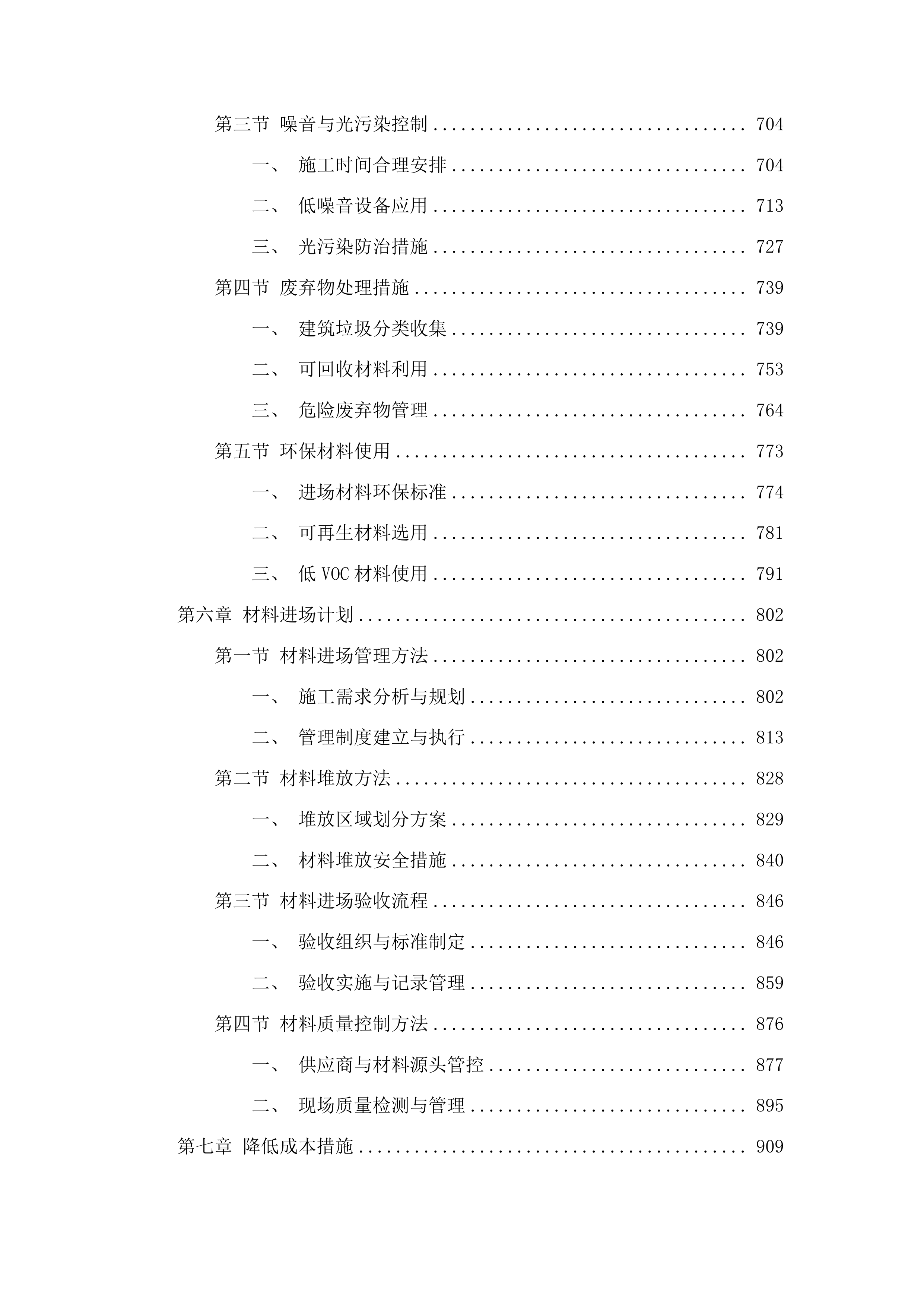 中央水库移民后期扶持基金松原哈达山咚勒赫村水泥混凝土路项目投标方案.docx 第4页