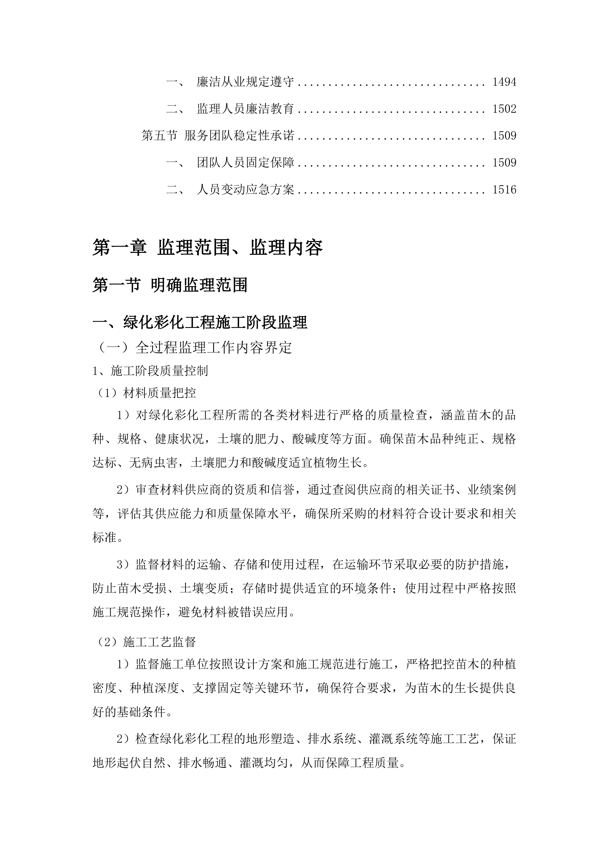 朝阳区基础设施绿化彩化工程监理投标方案.docx 第8页