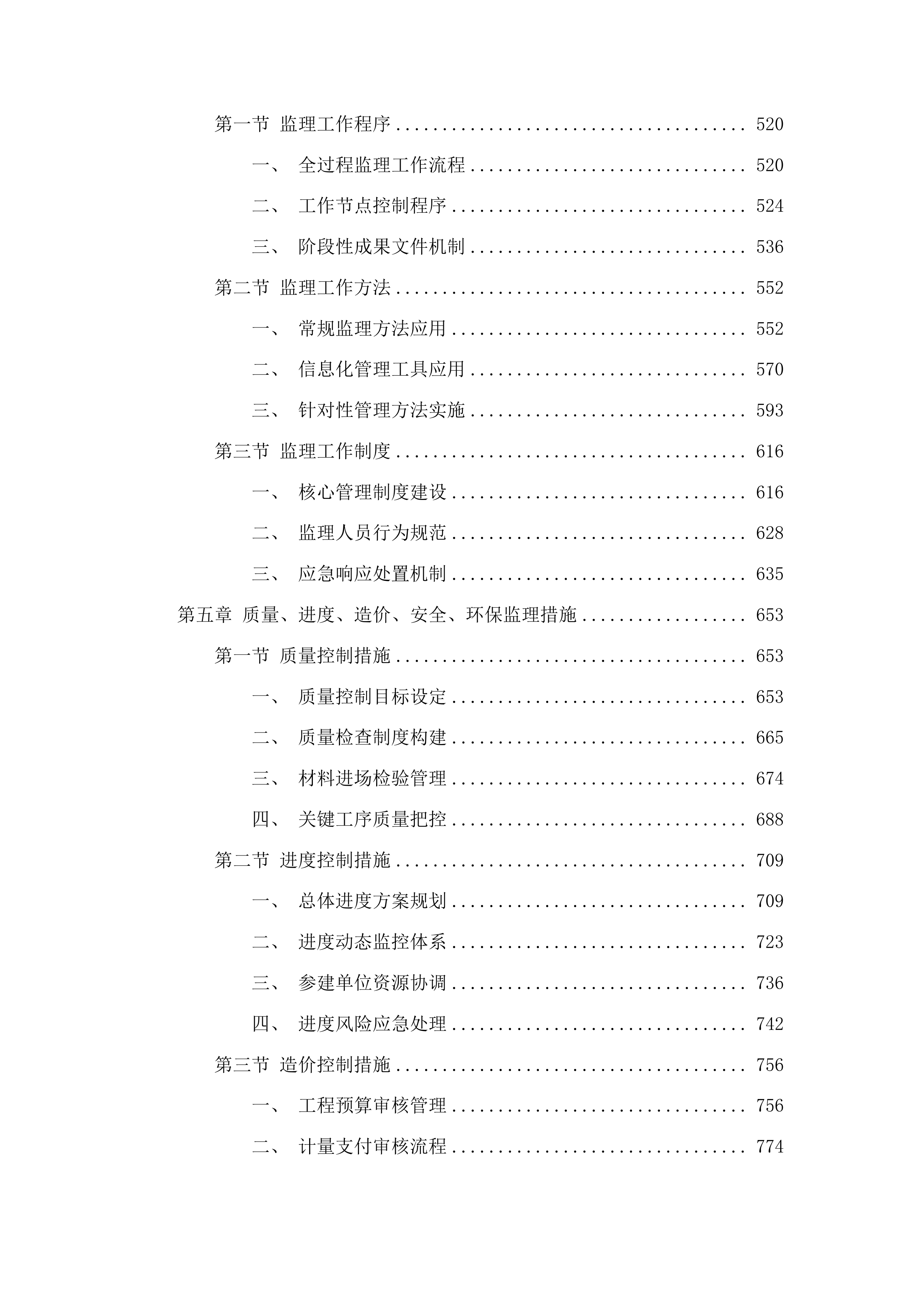朝阳区基础设施绿化彩化工程监理投标方案.docx 第3页