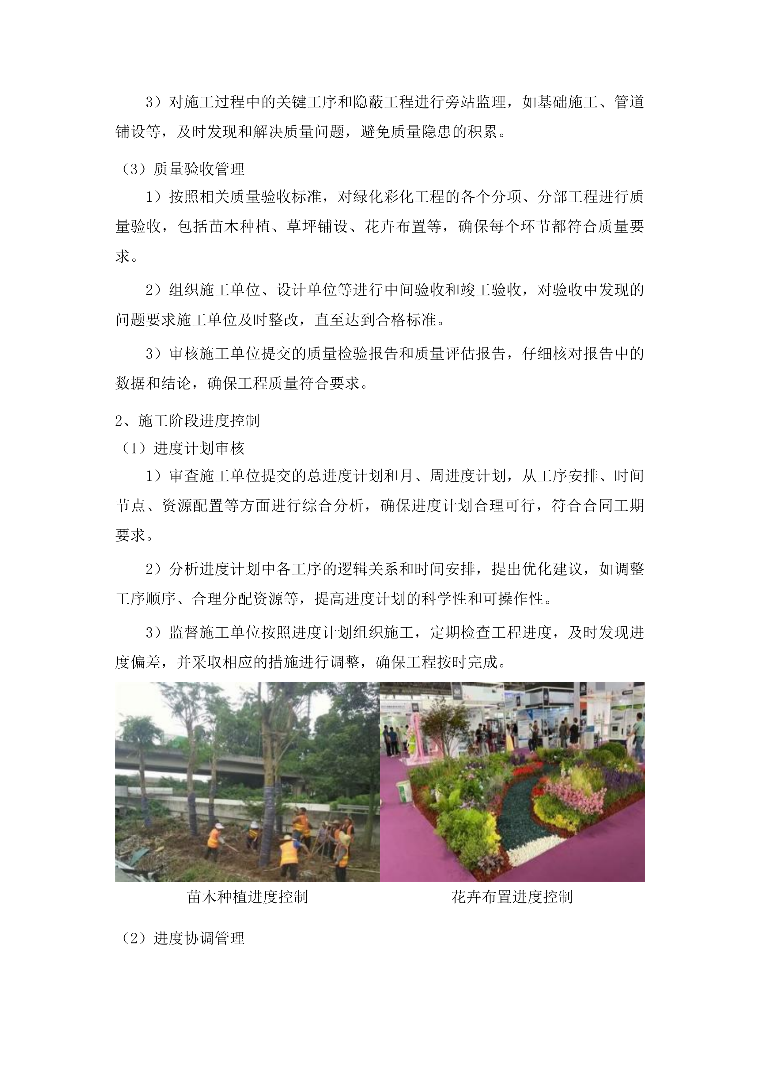 朝阳区基础设施绿化彩化工程监理投标方案.docx 第9页