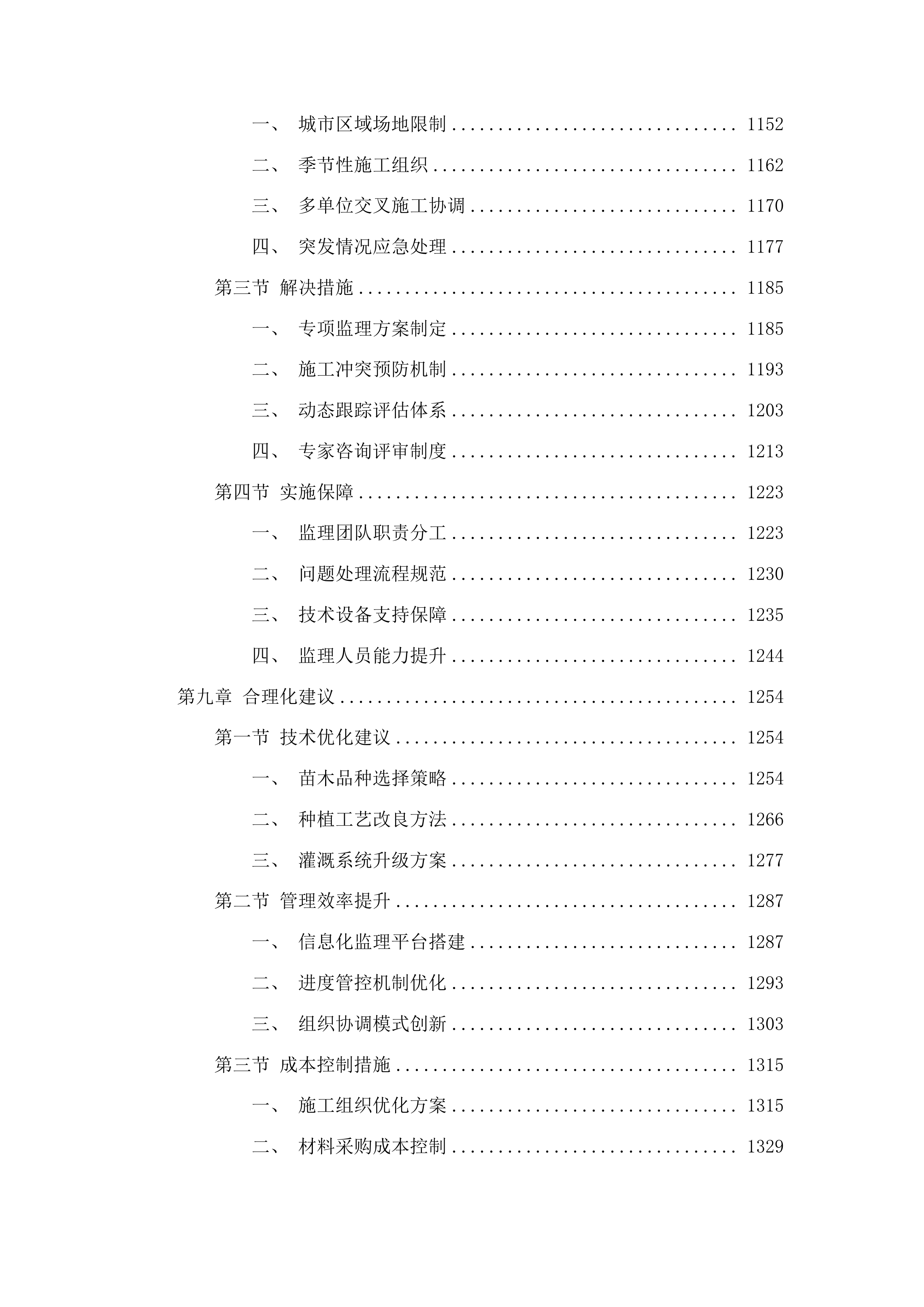 朝阳区基础设施绿化彩化工程监理投标方案.docx 第6页
