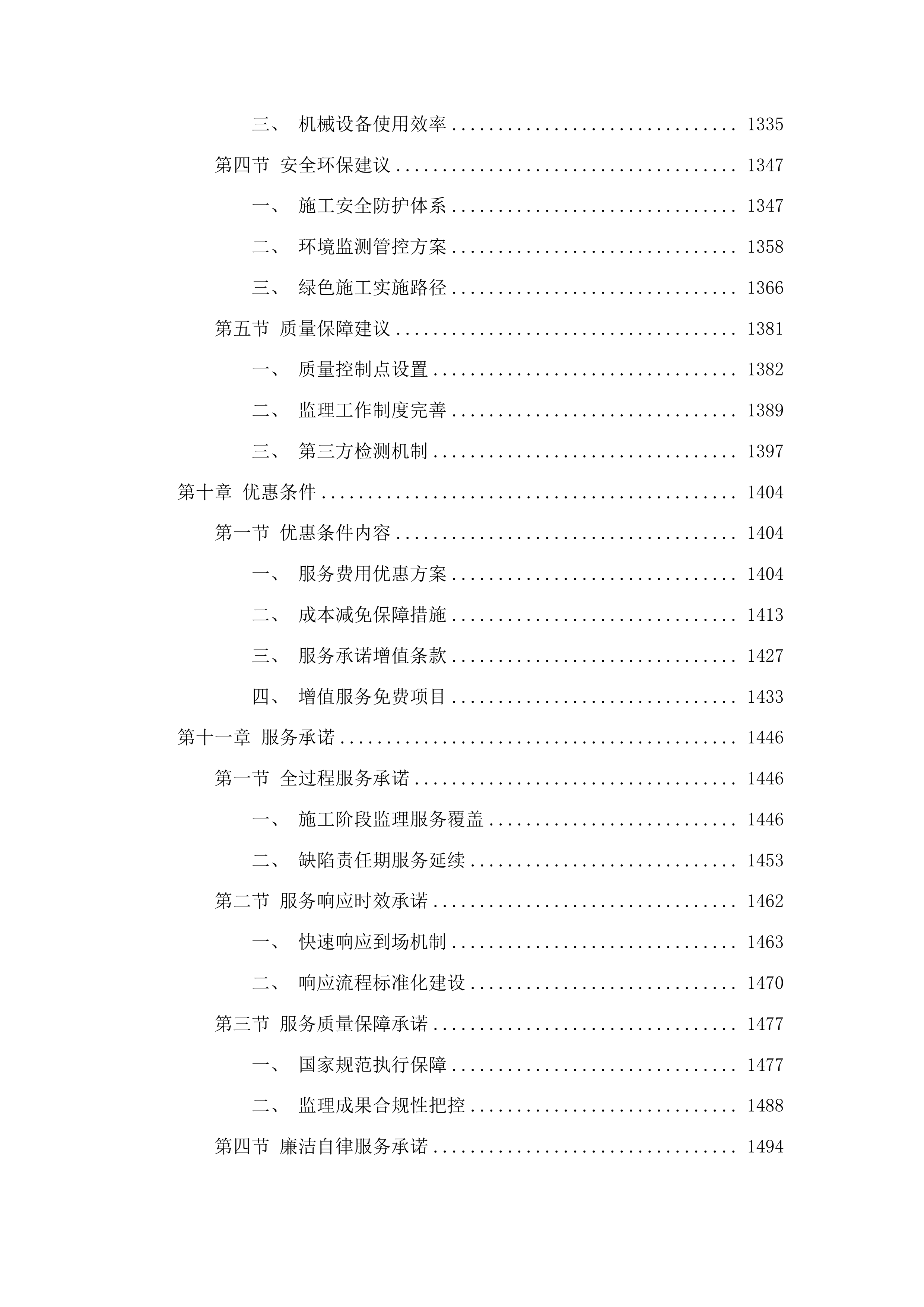 朝阳区基础设施绿化彩化工程监理投标方案.docx 第7页