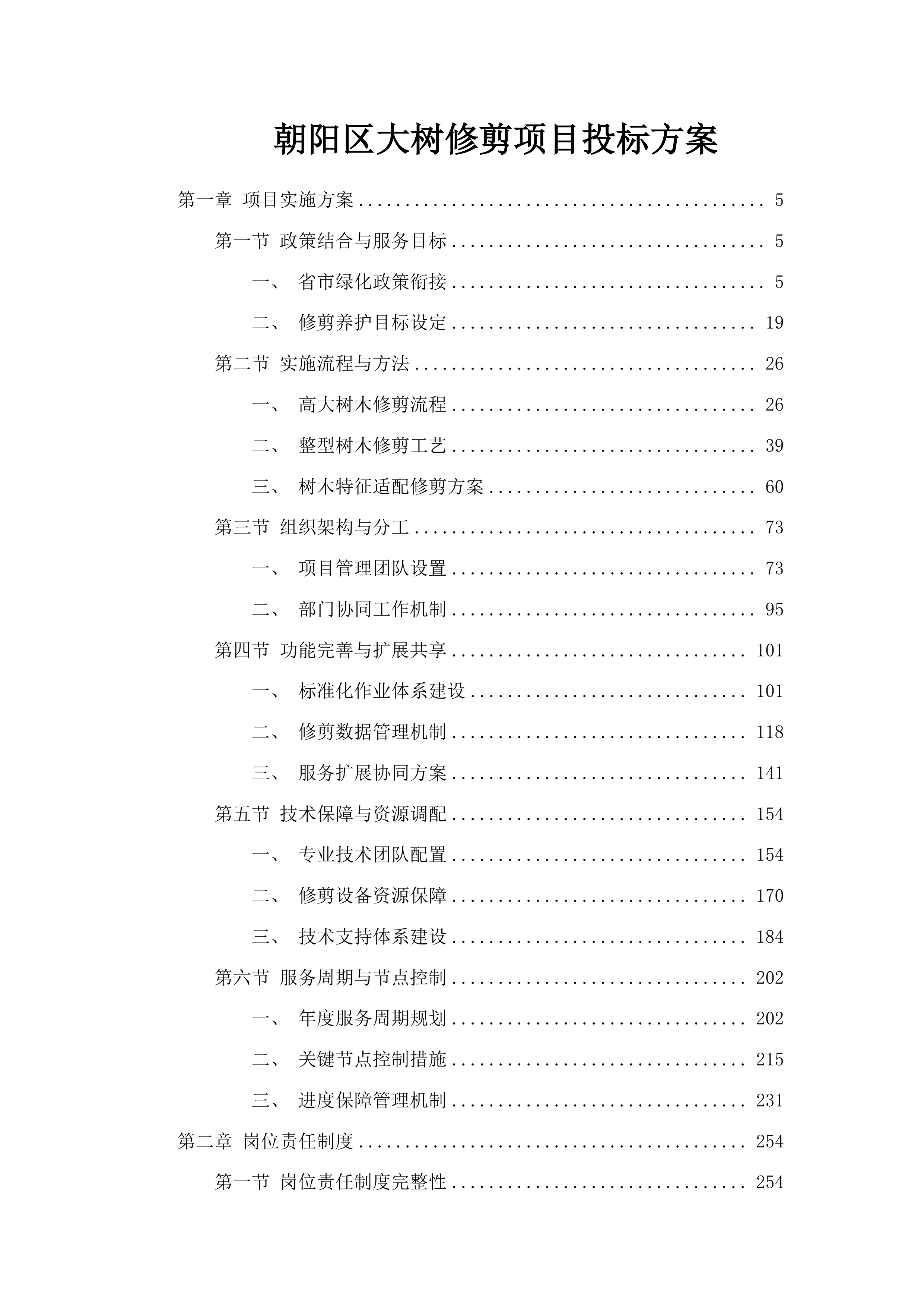 朝阳区大树修剪项目投标方案.docx 第1页