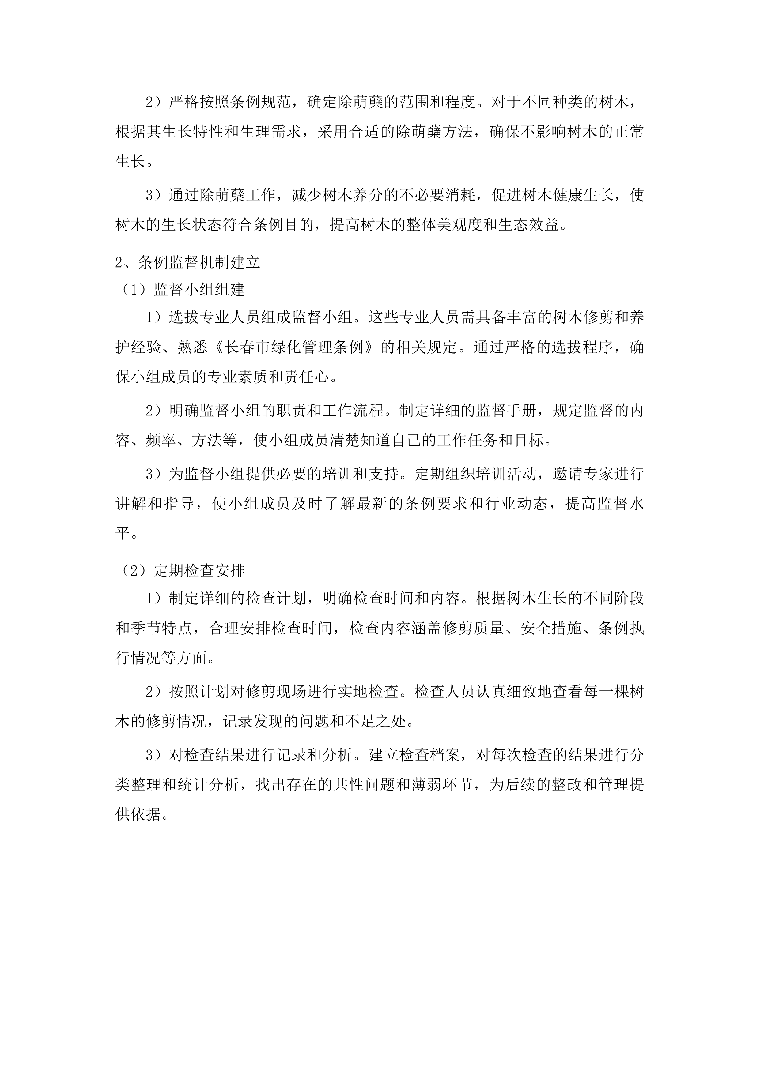 朝阳区大树修剪项目投标方案.docx 第7页