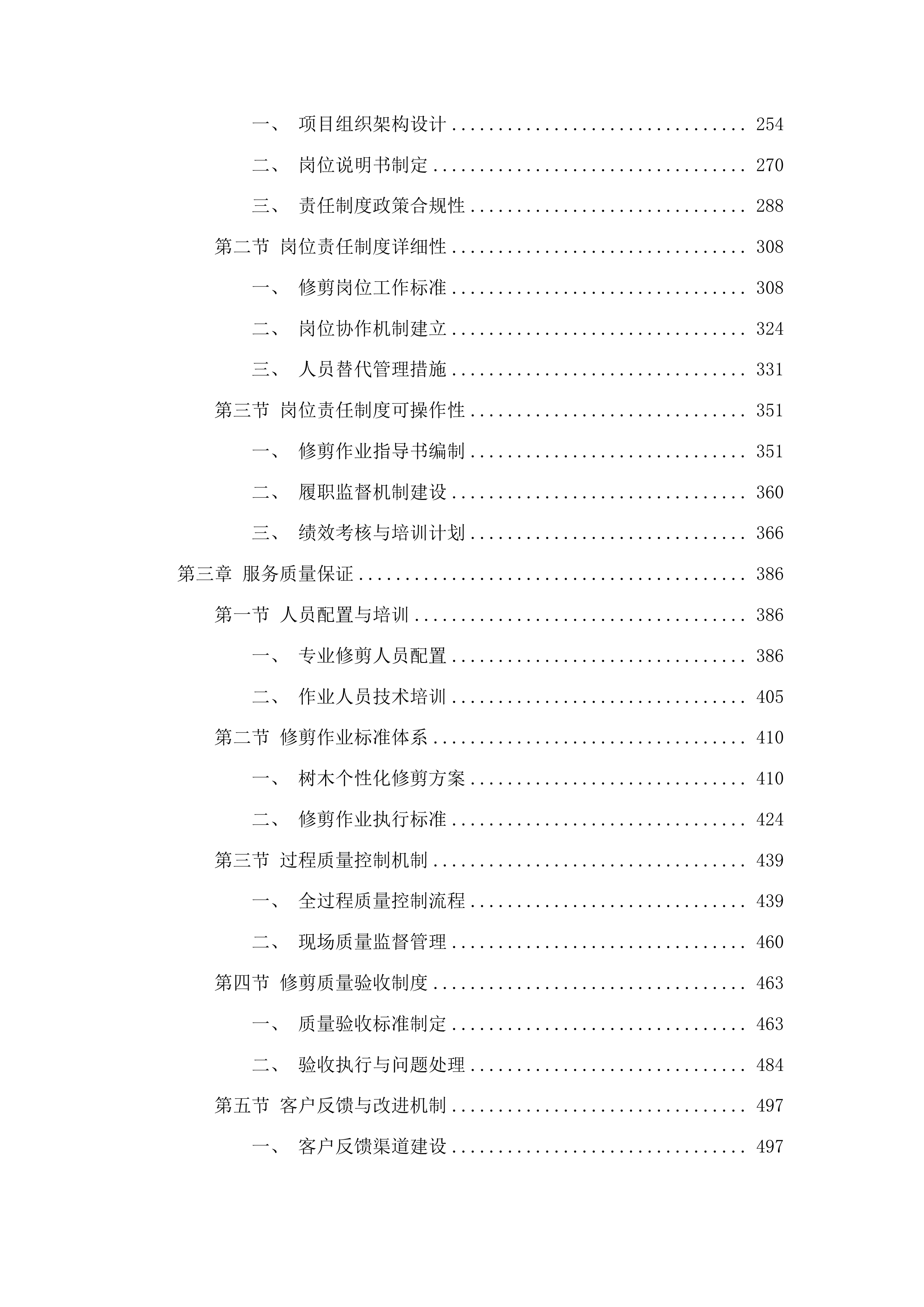 朝阳区大树修剪项目投标方案.docx 第2页