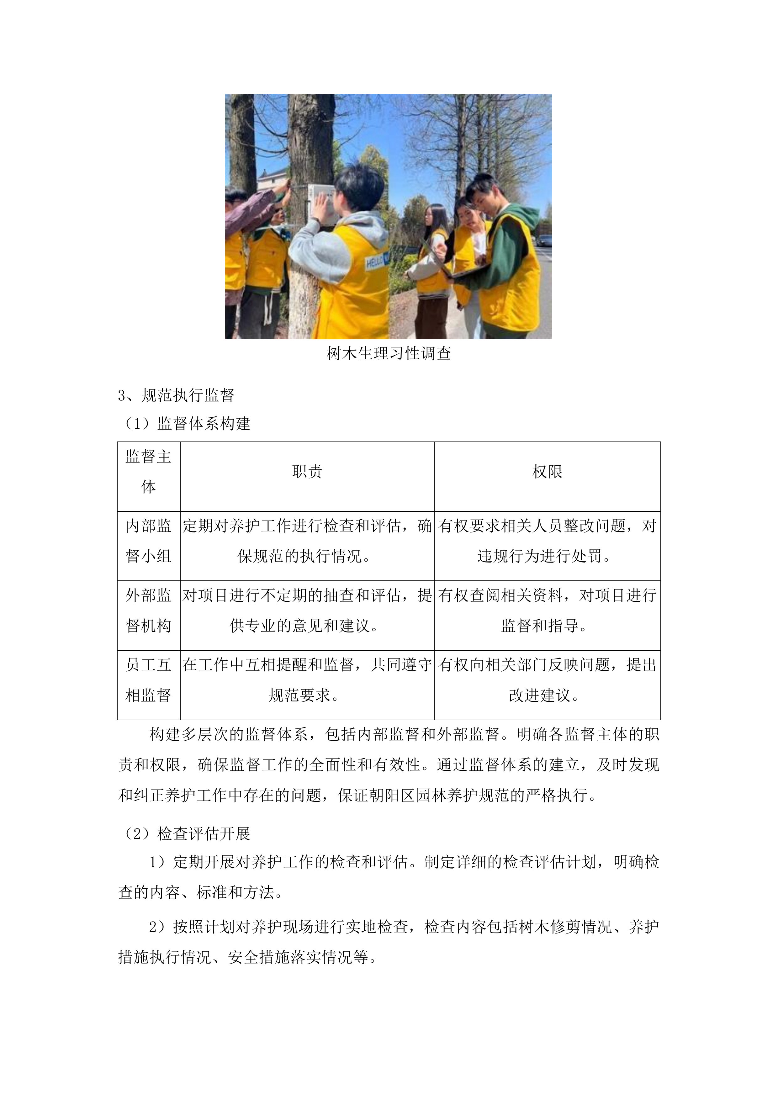 朝阳区大树修剪项目投标方案.docx 第12页