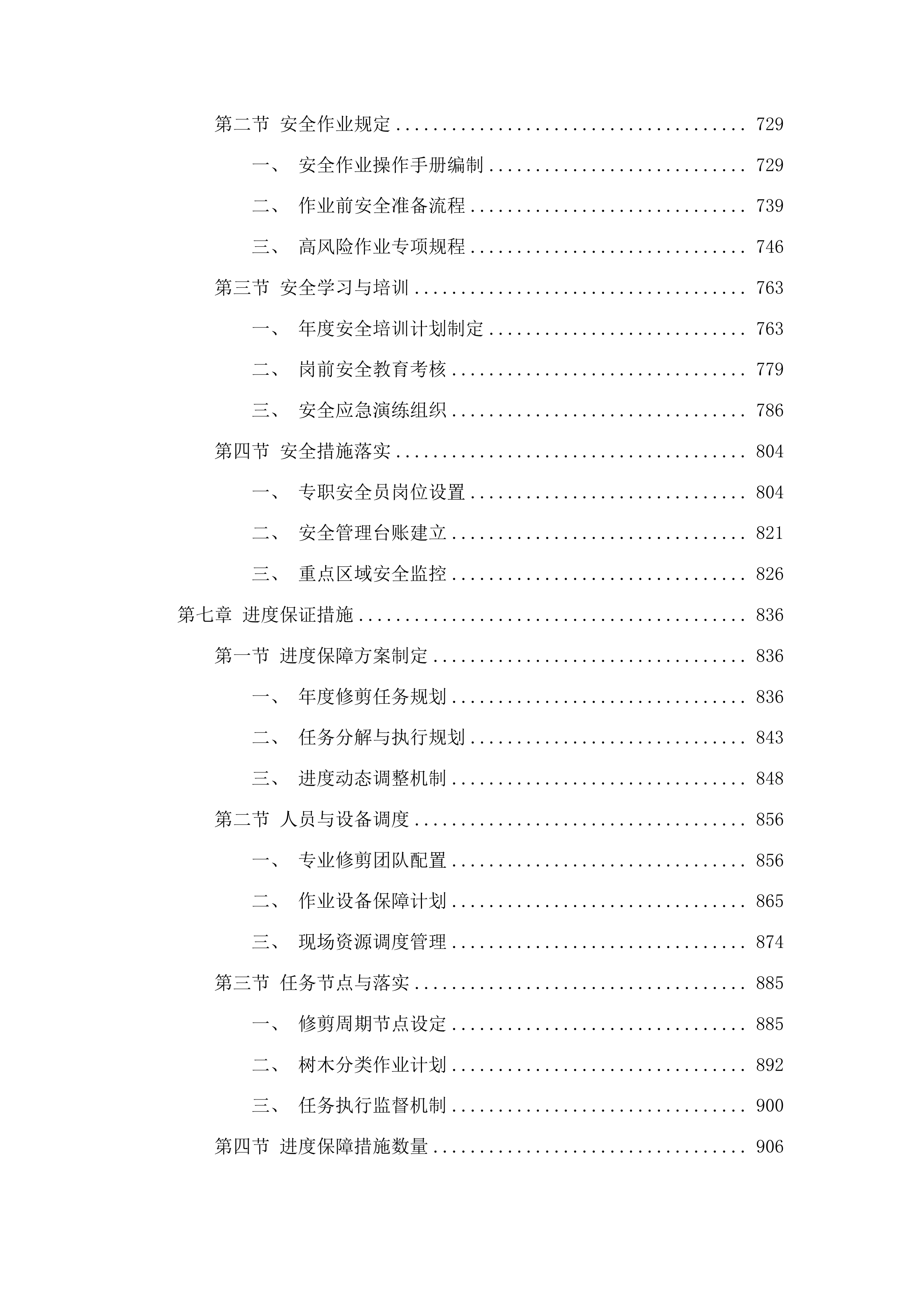 朝阳区大树修剪项目投标方案.docx 第4页