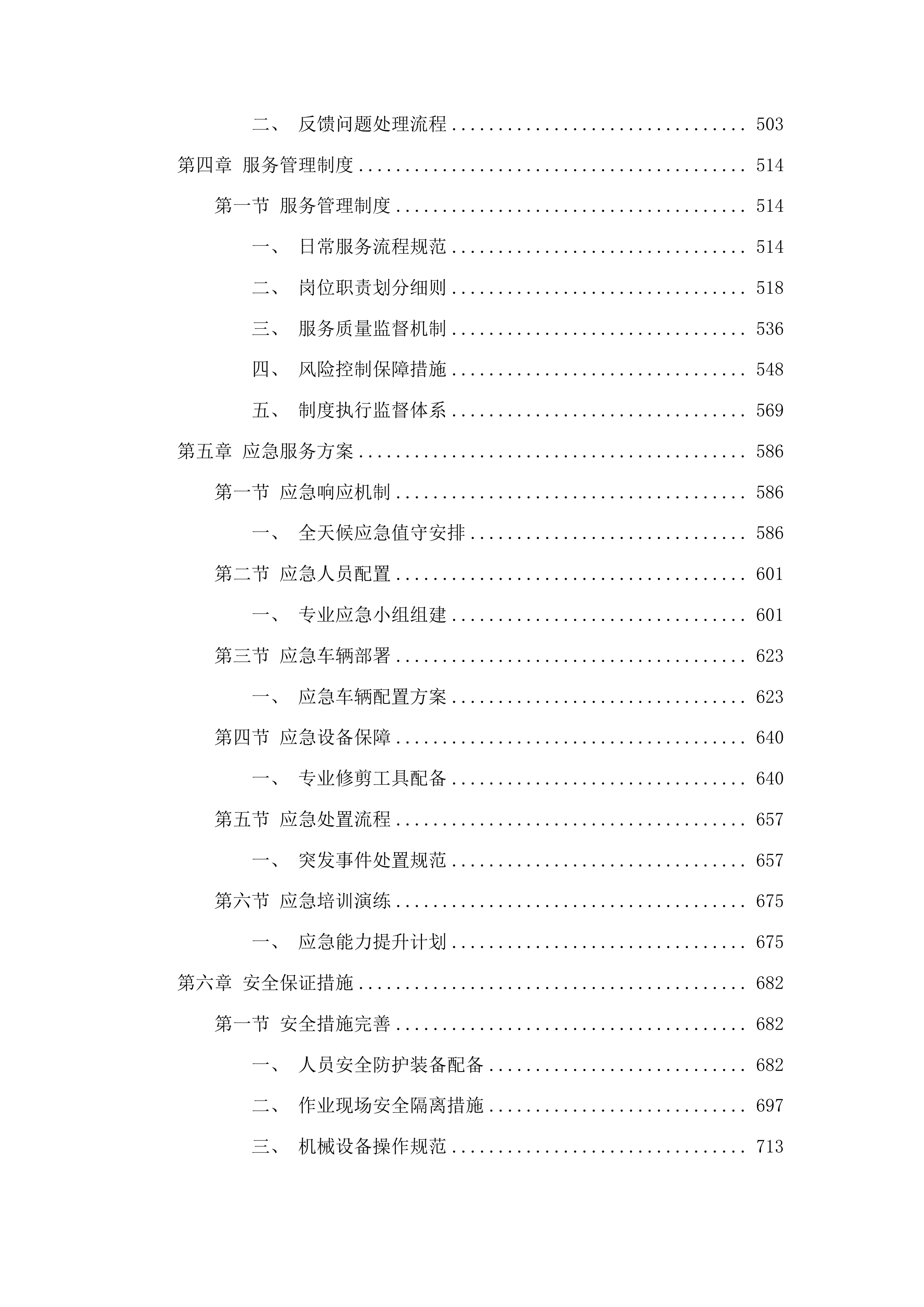 朝阳区大树修剪项目投标方案.docx 第3页