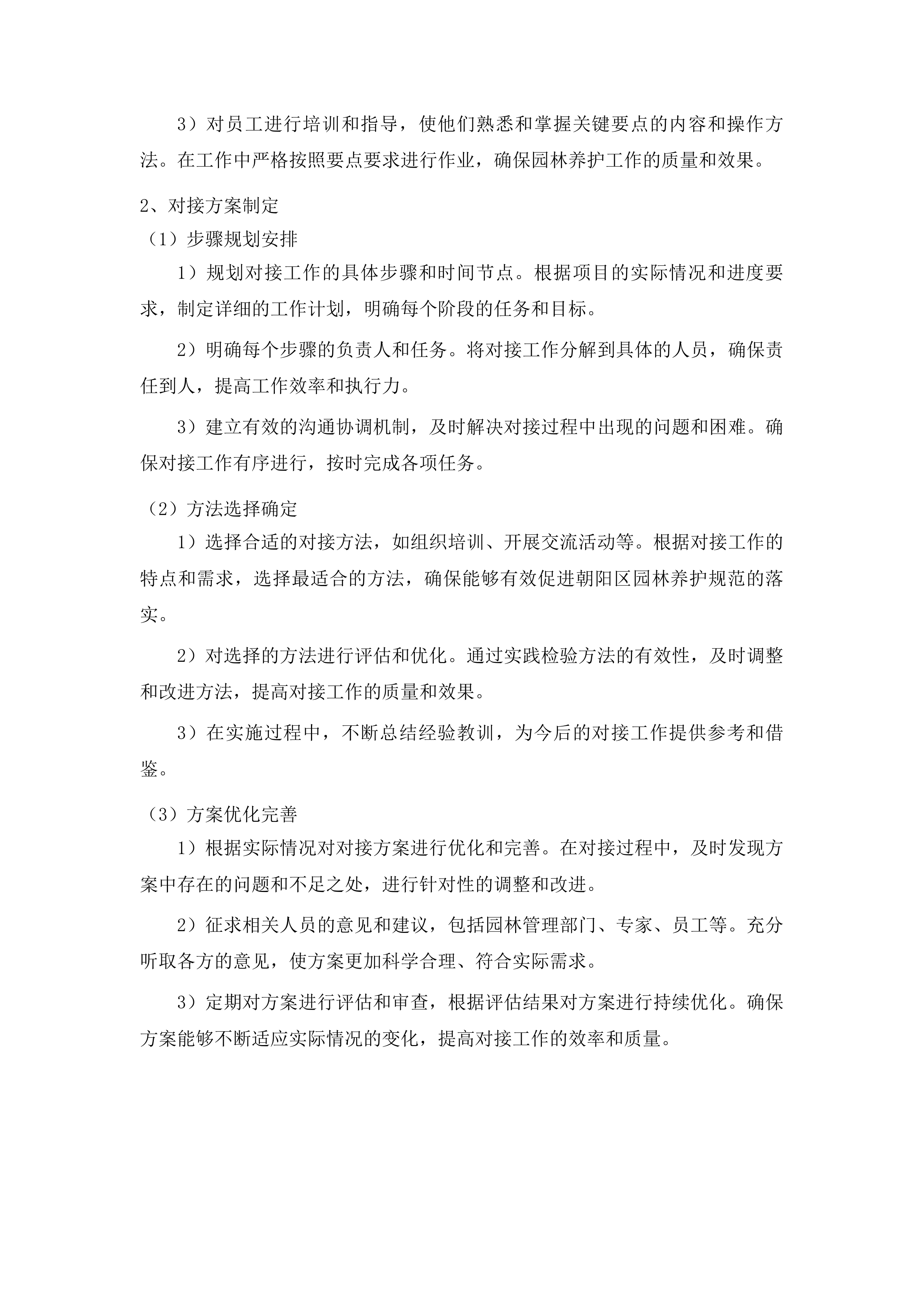 朝阳区大树修剪项目投标方案.docx 第11页