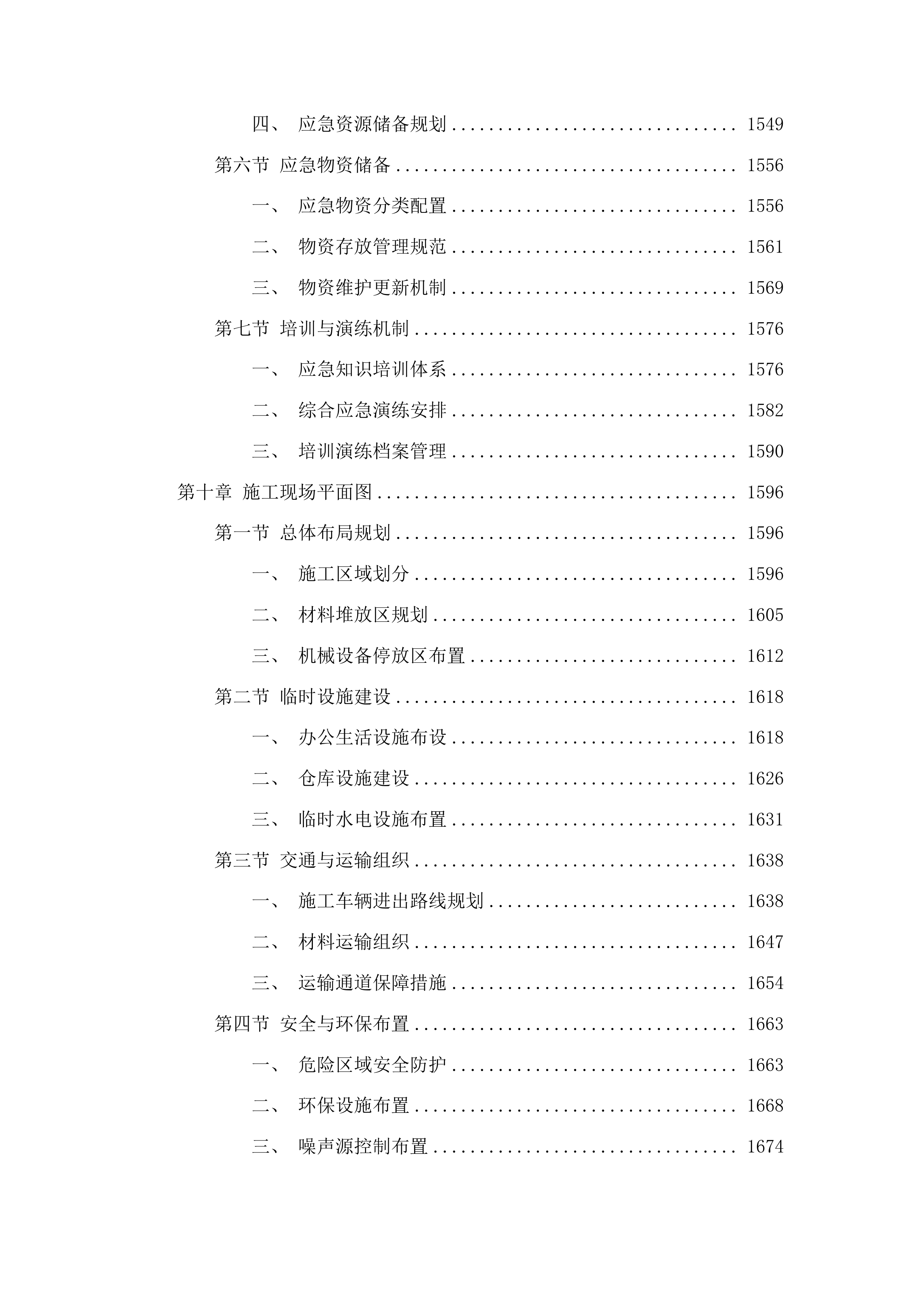 杨树林乡白山村村屯道路建设项目投标方案.docx 第9页