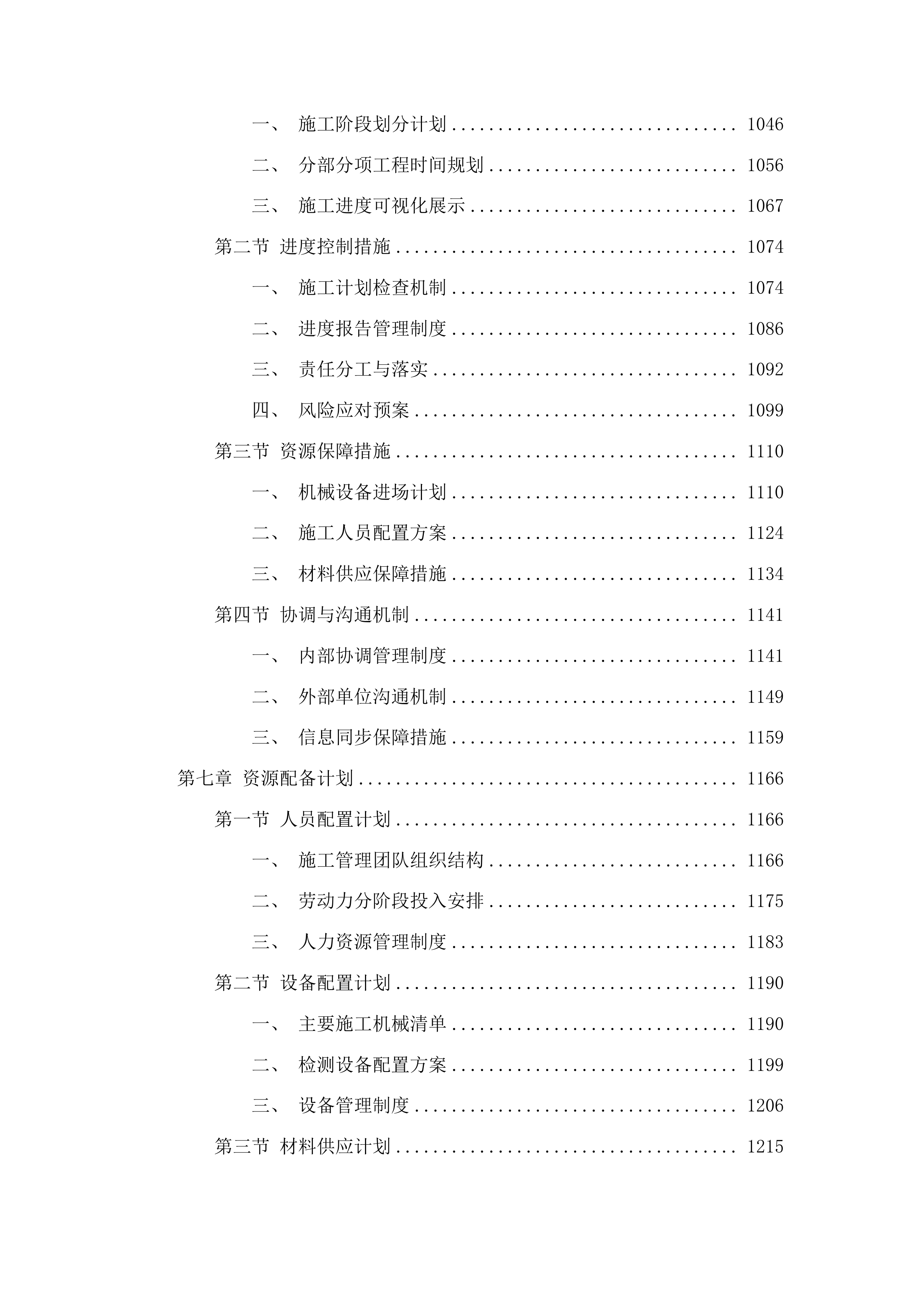 杨树林乡白山村村屯道路建设项目投标方案.docx 第6页