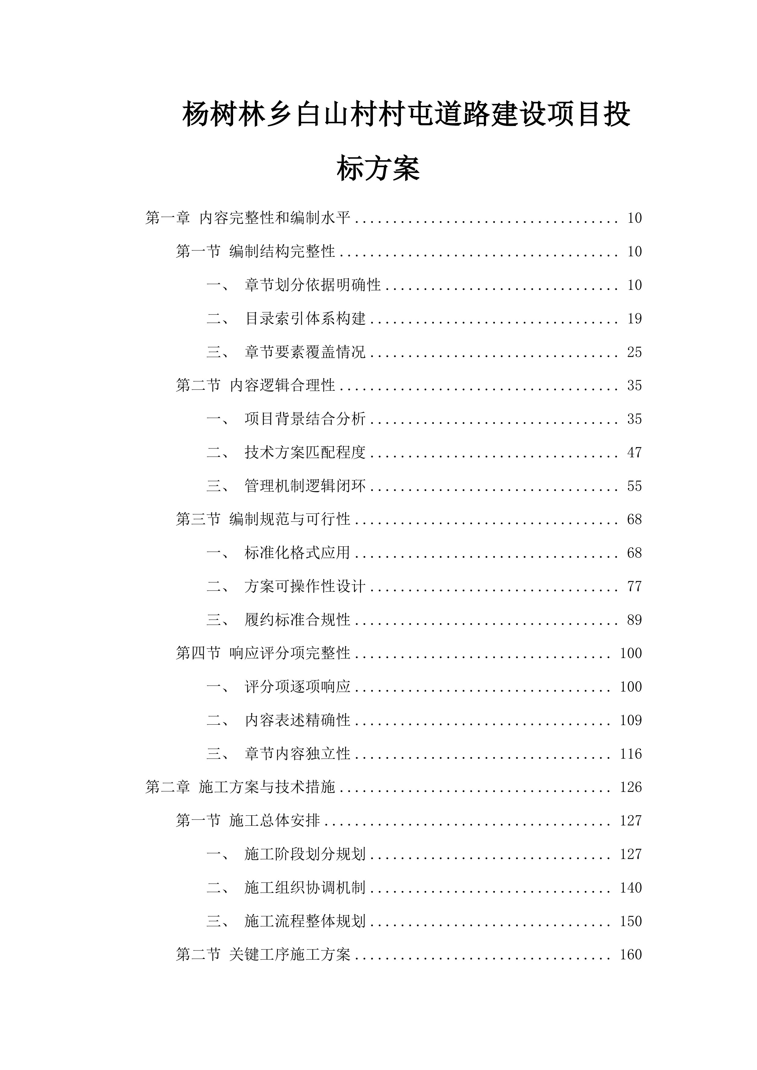 杨树林乡白山村村屯道路建设项目投标方案.docx 第1页