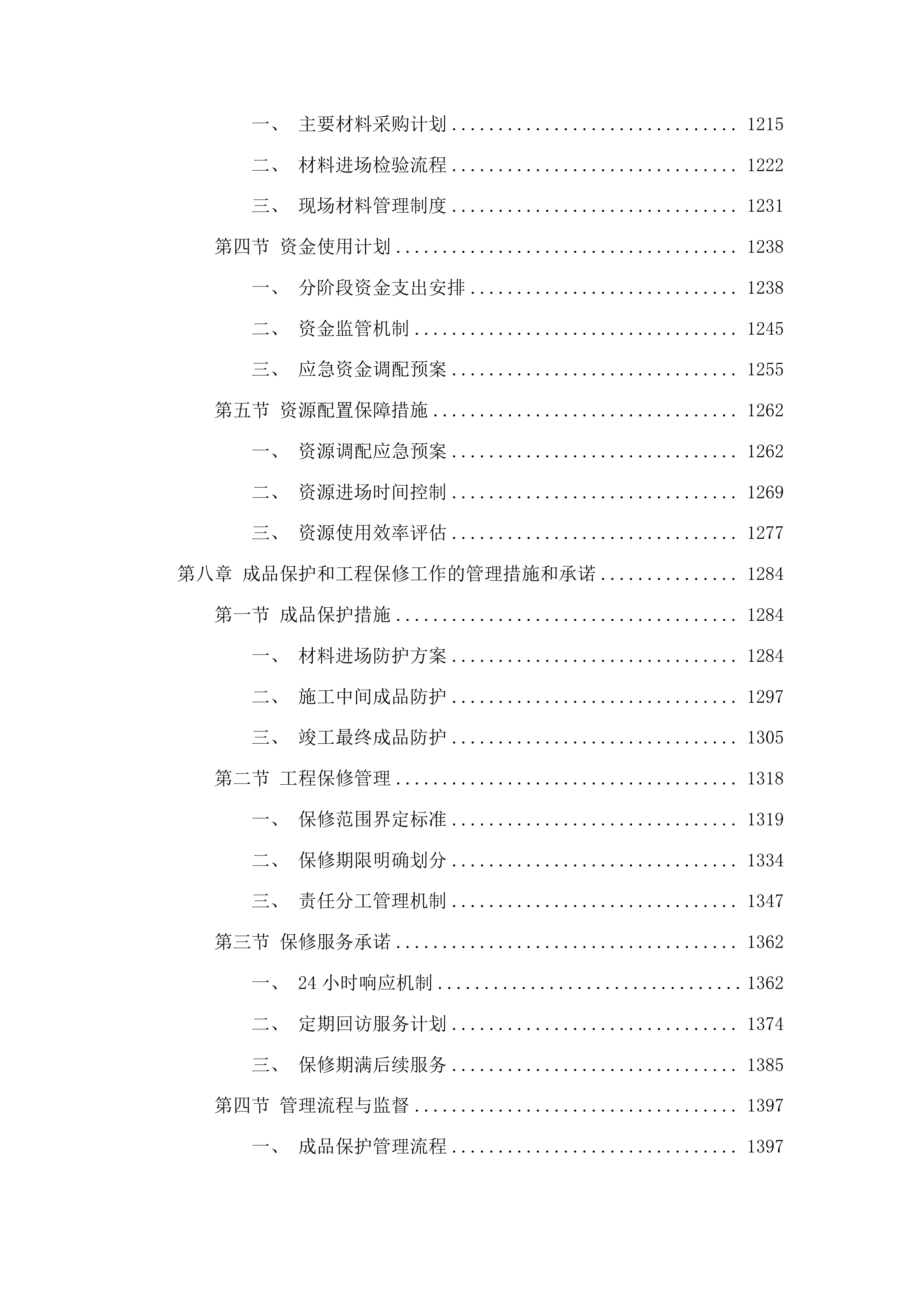 杨树林乡白山村村屯道路建设项目投标方案.docx 第7页