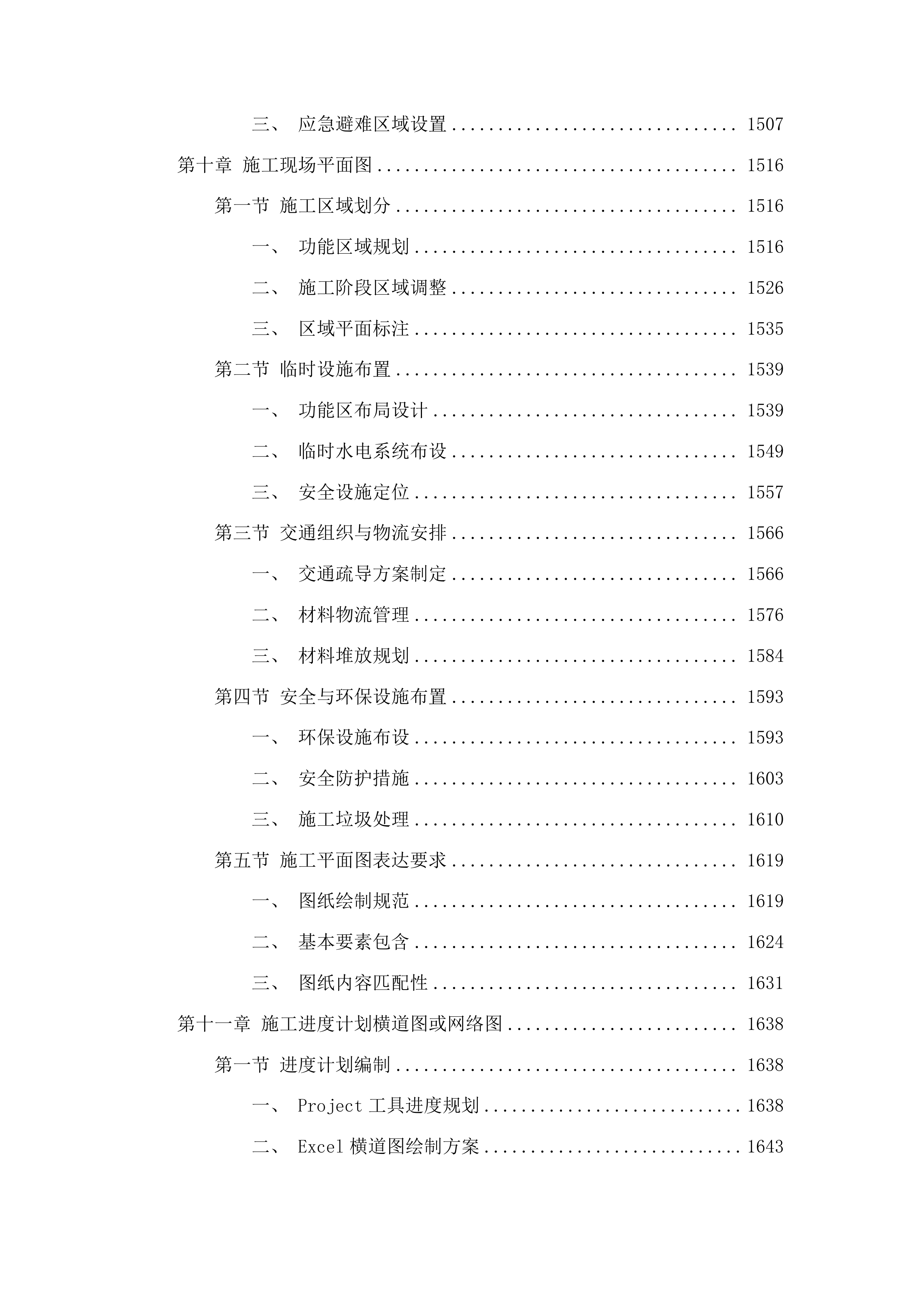 杨树林乡西白鸰村村屯道路建设项目投标方案.docx 第8页