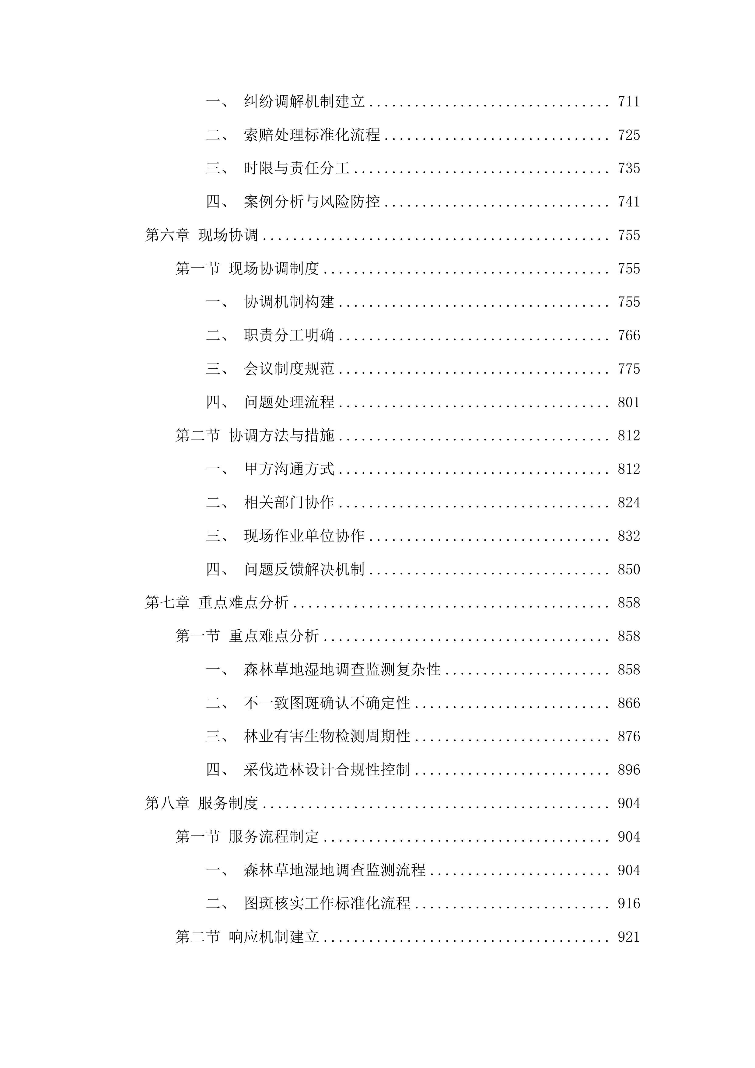 2025年林业调查监测及设计项目投标方案.docx 第4页