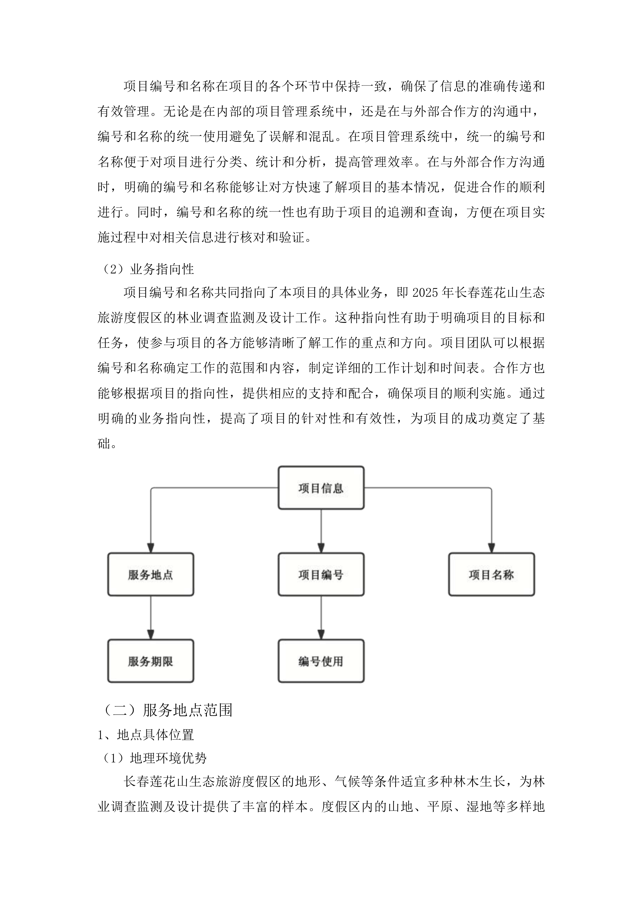 2025年林业调查监测及设计项目投标方案.docx 第8页