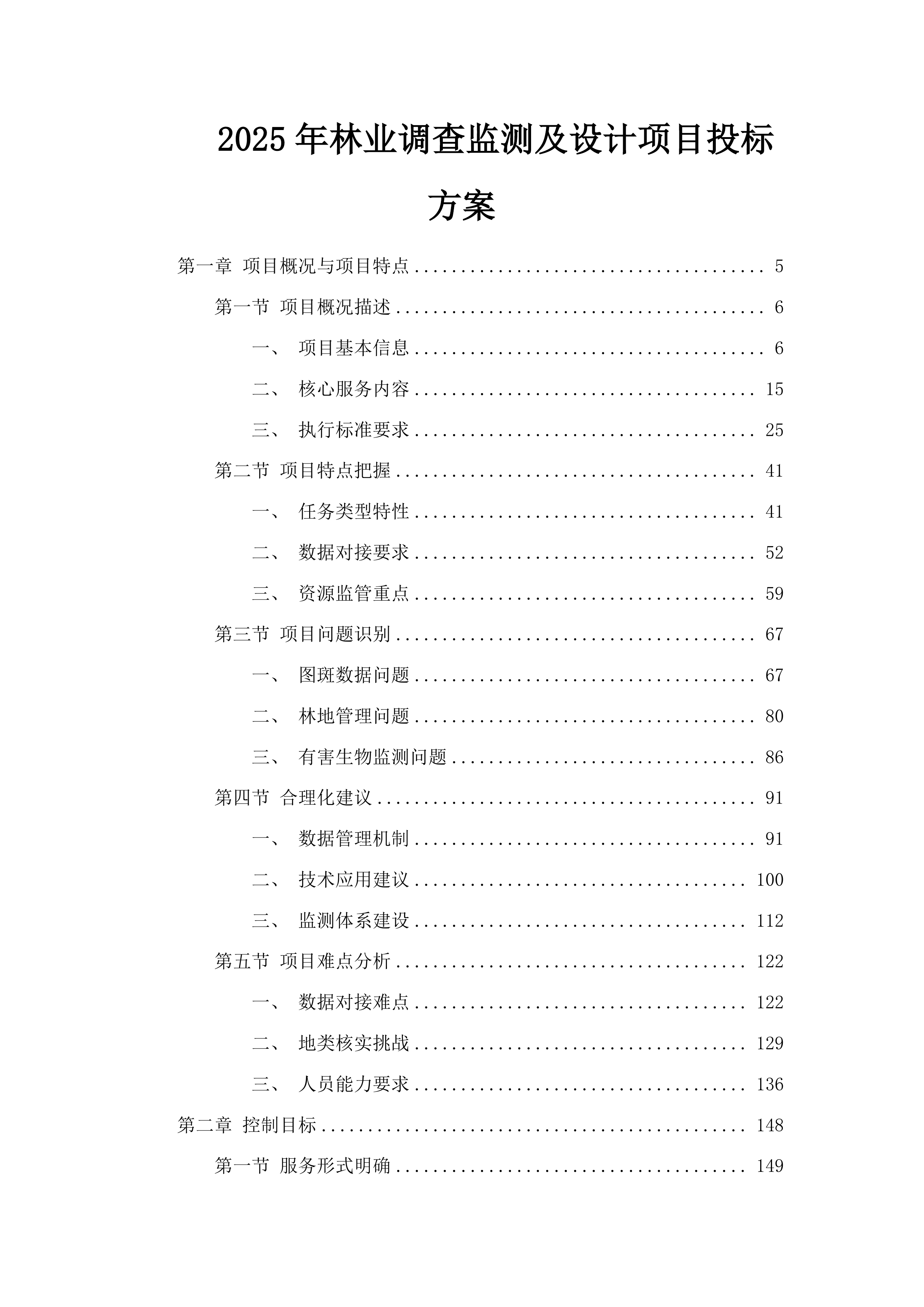 2025年林业调查监测及设计项目投标方案.docx 第1页