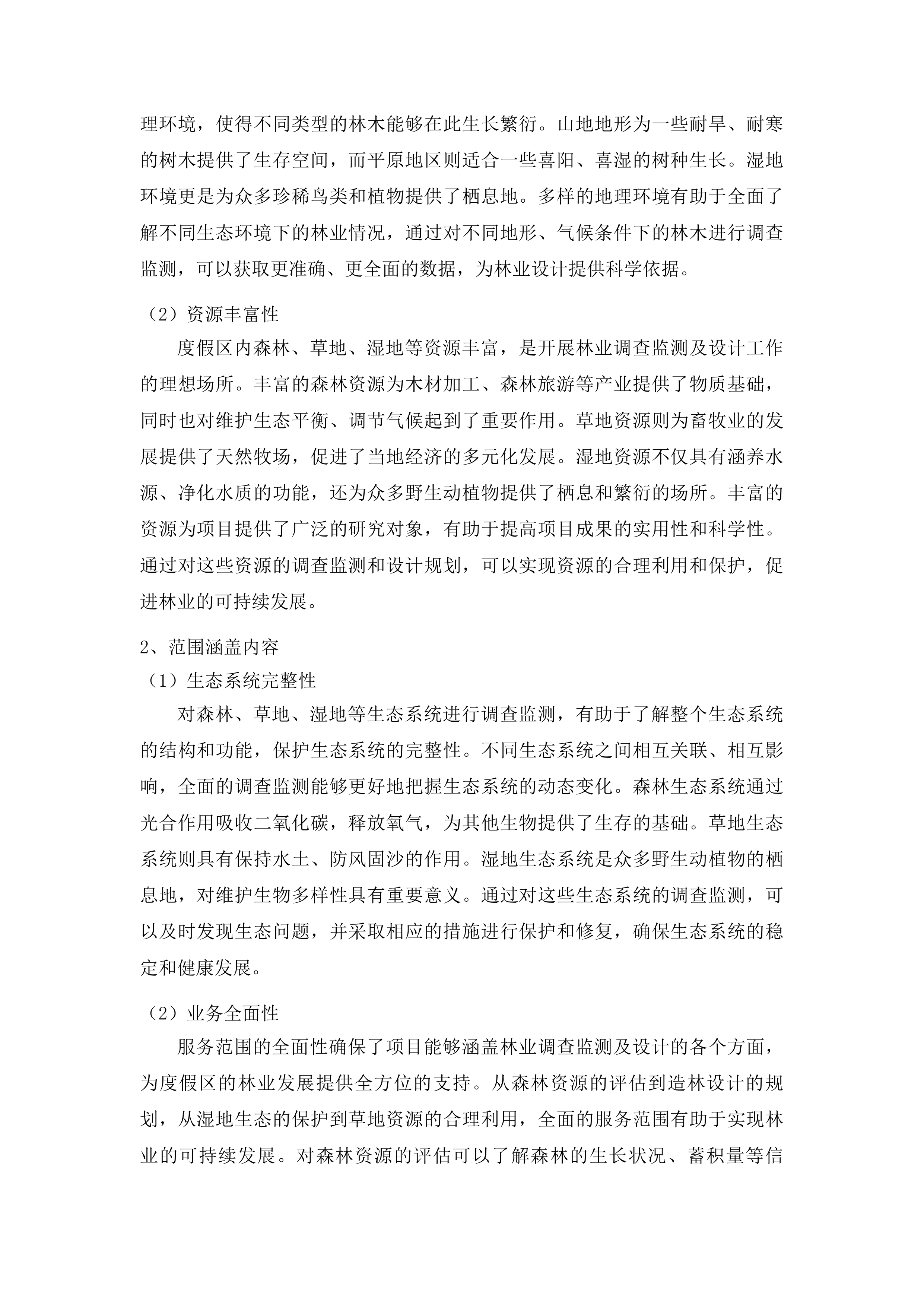 2025年林业调查监测及设计项目投标方案.docx 第9页