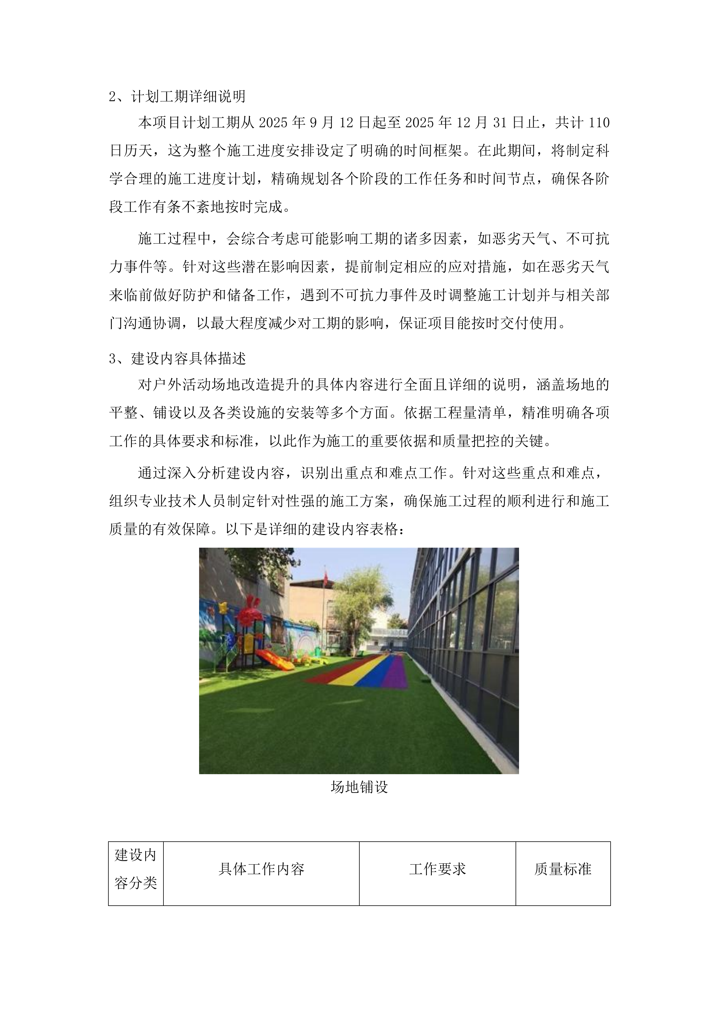 查干花学校幼儿园户外活动场地改造提升项目投标方案.docx 第9页