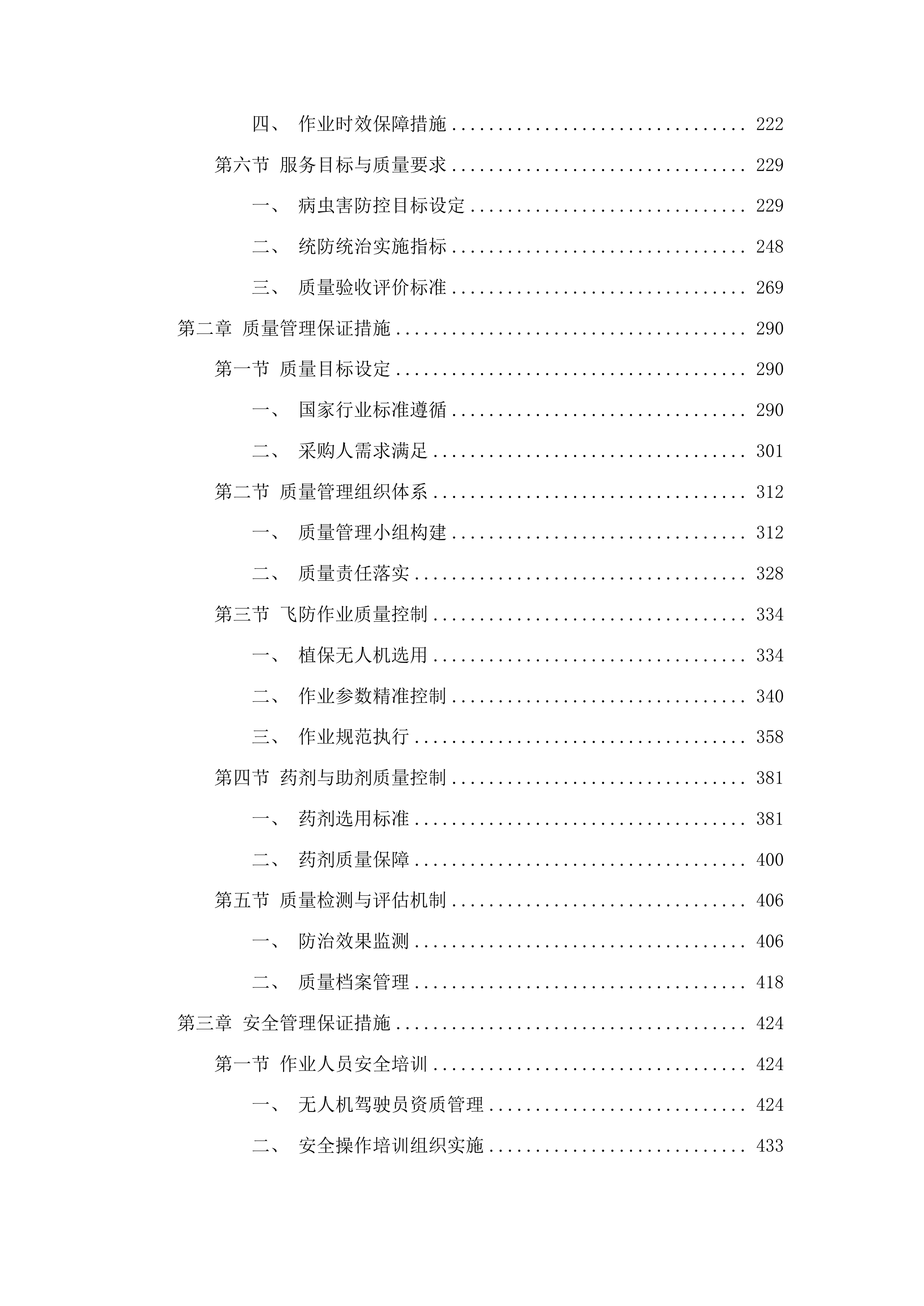 梅河口市农业防灾减灾和水利救灾资金农作物重大病虫害防控项目投标方案.docx 第2页