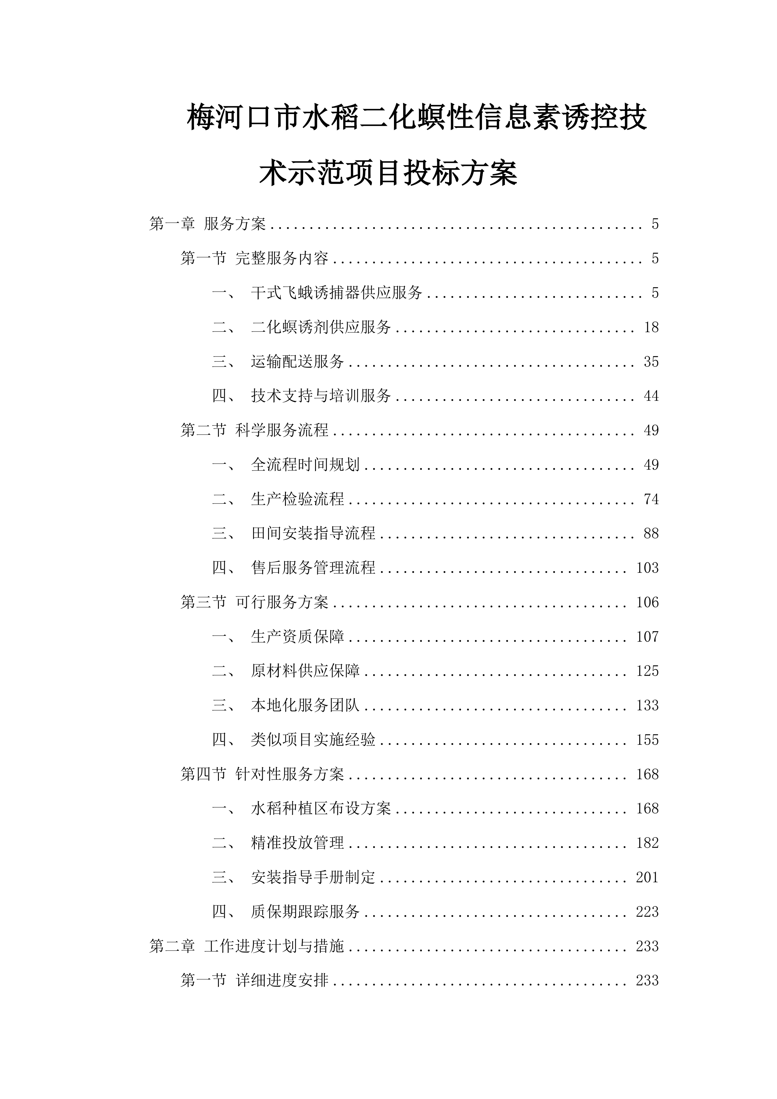 梅河口市水稻二化螟性信息素诱控技术示范项目投标方案.docx 第1页