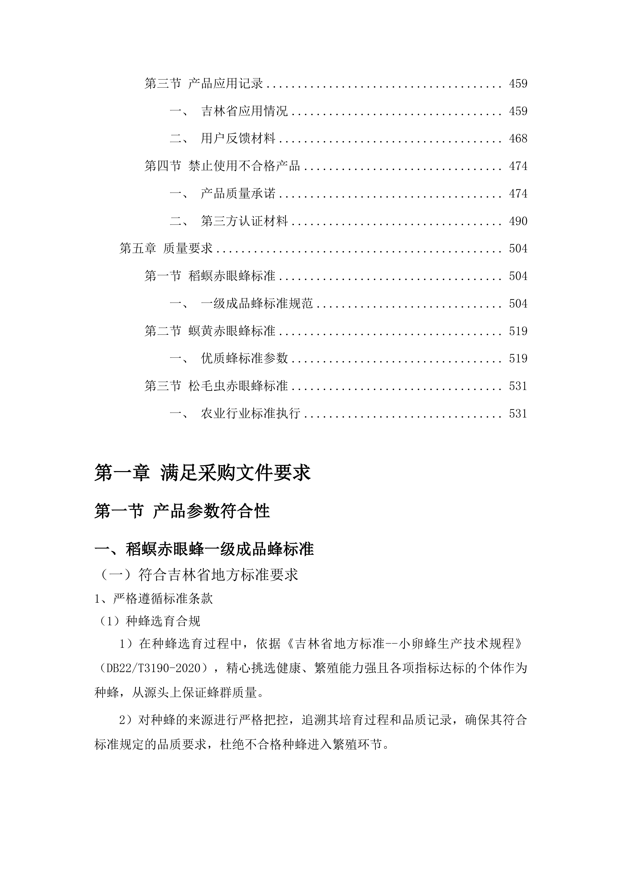 榆树市示范推广生物防治水稻二化螟项目投标方案.docx 第3页