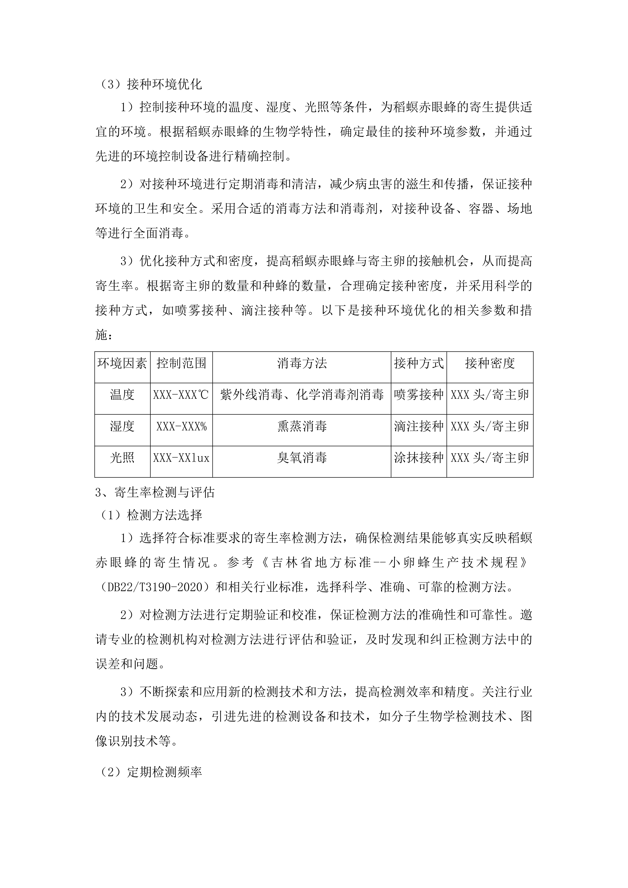 榆树市示范推广生物防治水稻二化螟项目投标方案.docx 第8页