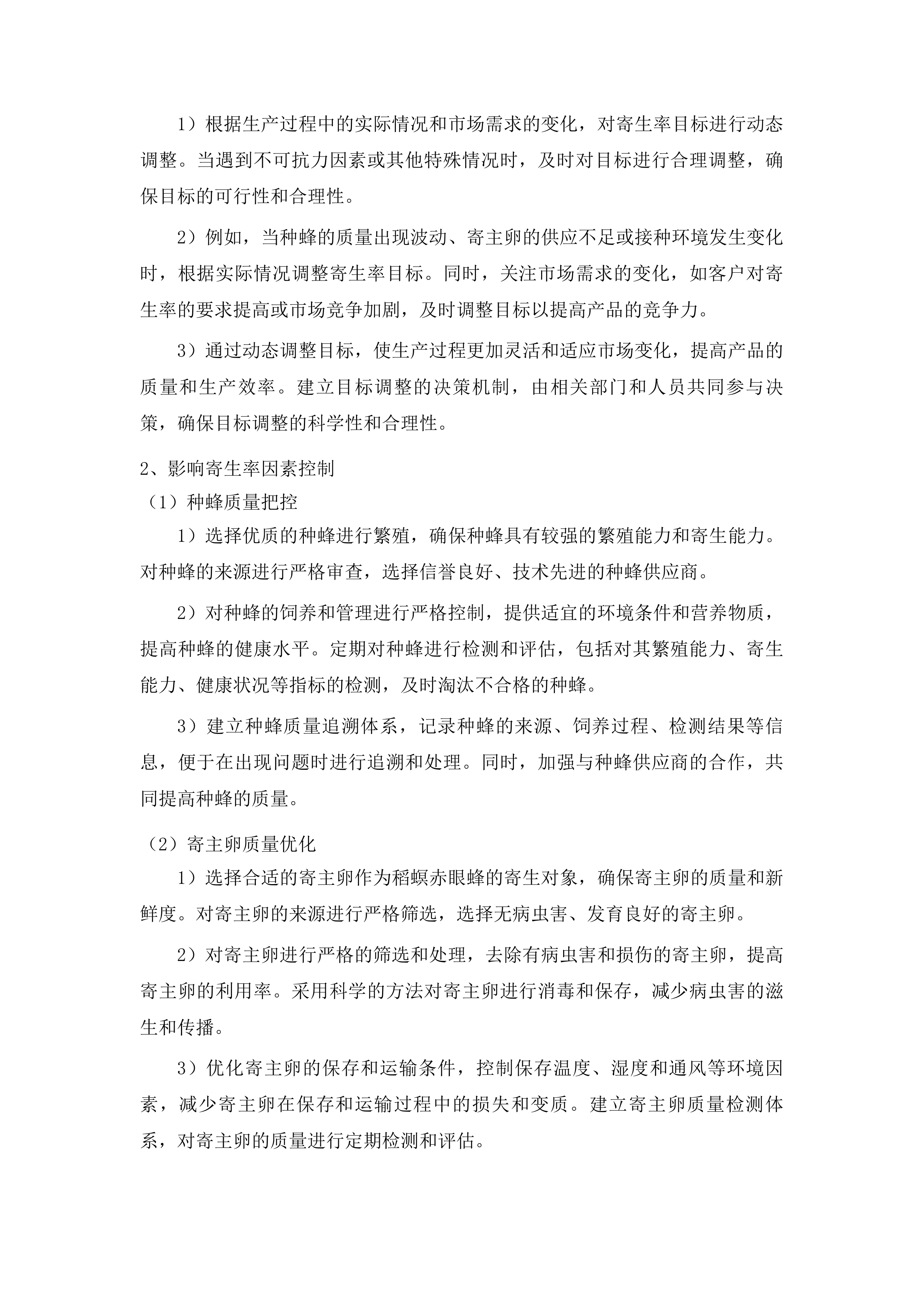 榆树市示范推广生物防治水稻二化螟项目投标方案.docx 第7页