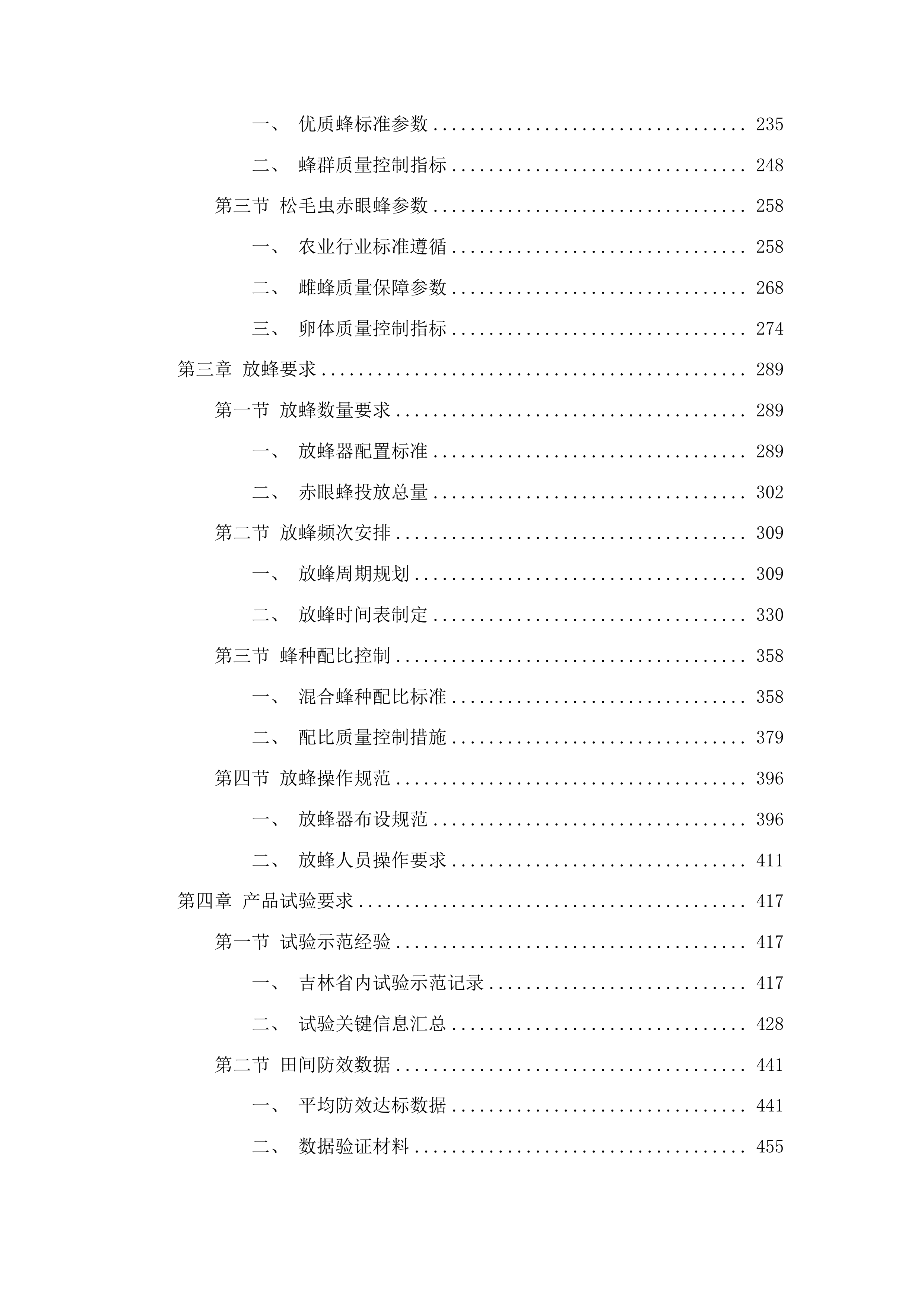 榆树市示范推广生物防治水稻二化螟项目投标方案.docx 第2页