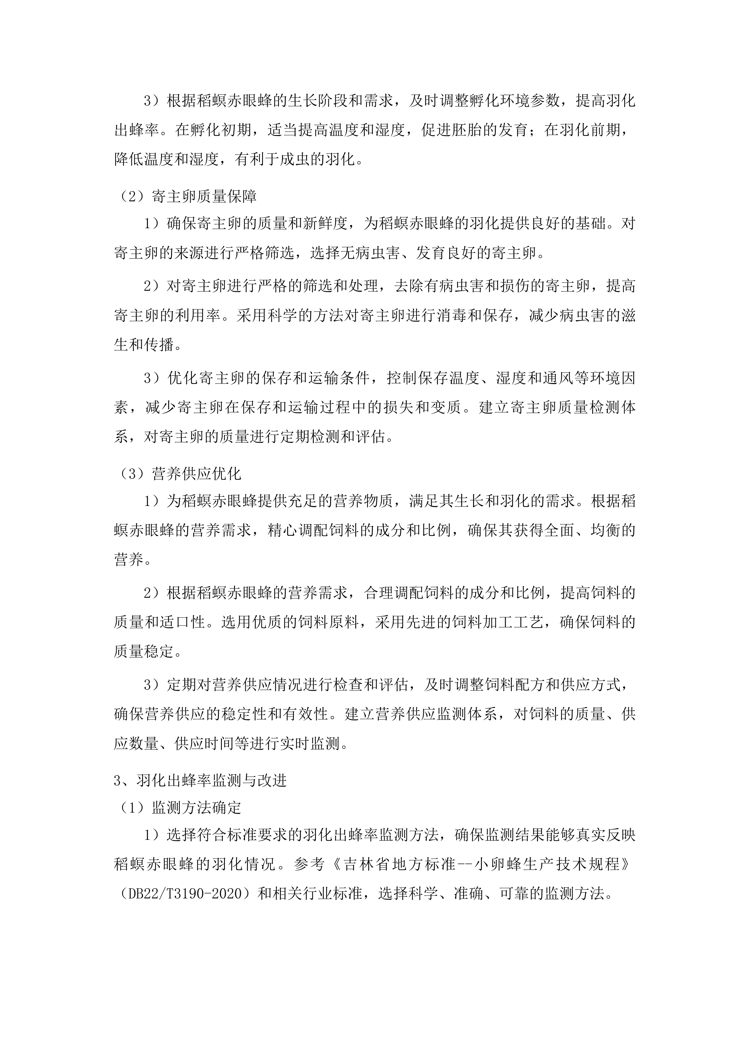 榆树市示范推广生物防治水稻二化螟项目投标方案.docx 第11页