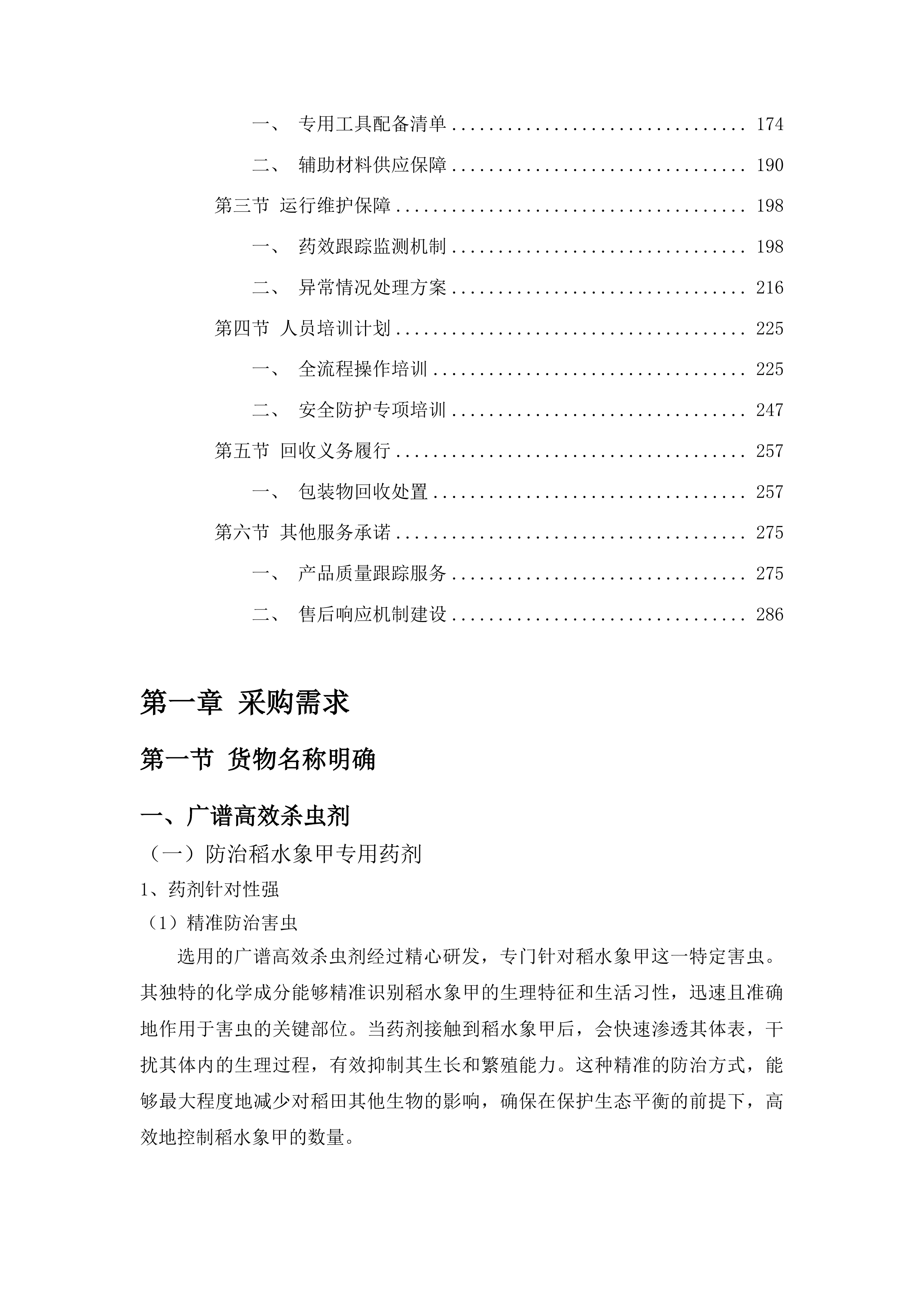 榆树市稻水象甲疫情防控项目投标方案.docx 第2页