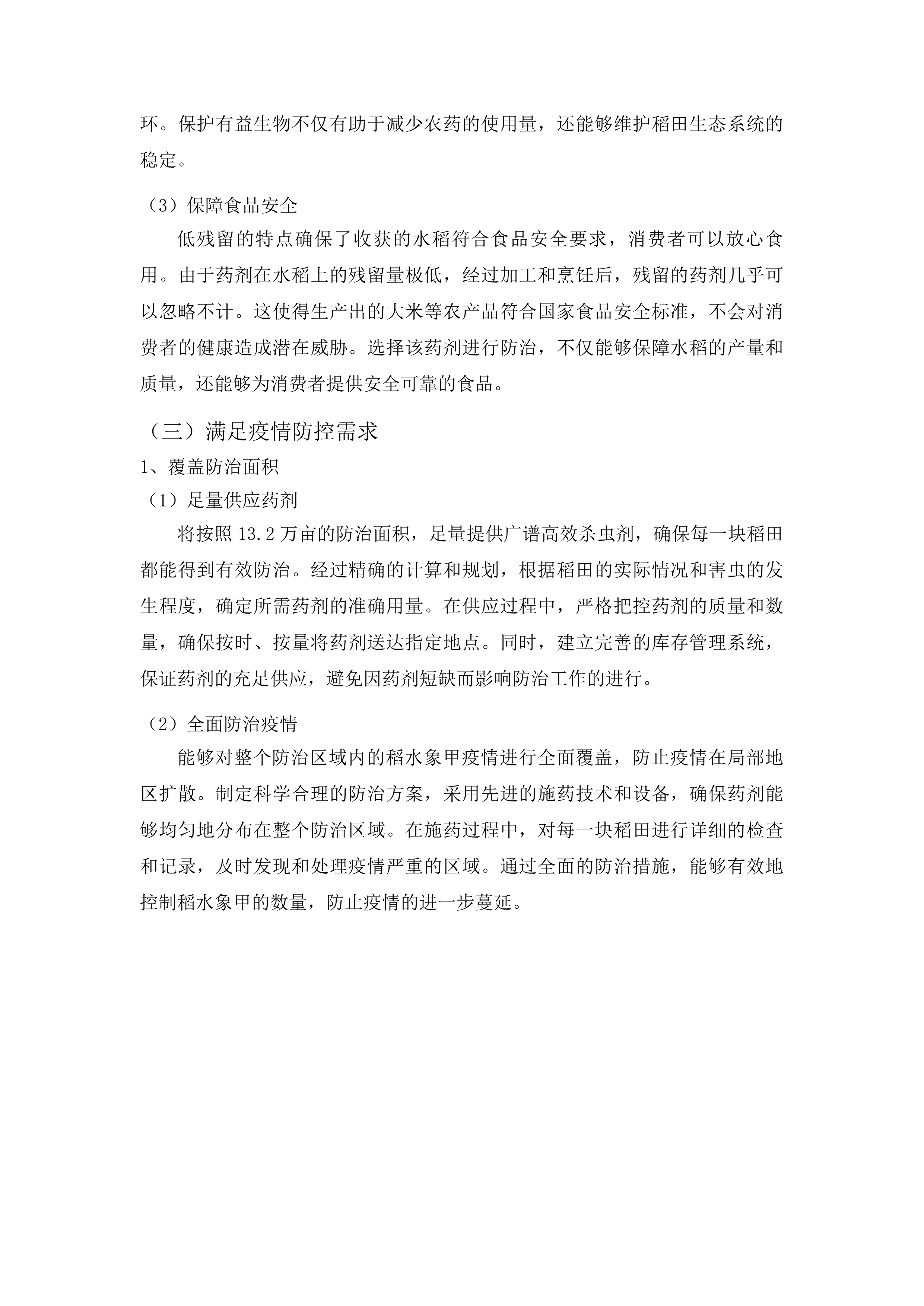 榆树市稻水象甲疫情防控项目投标方案.docx 第8页