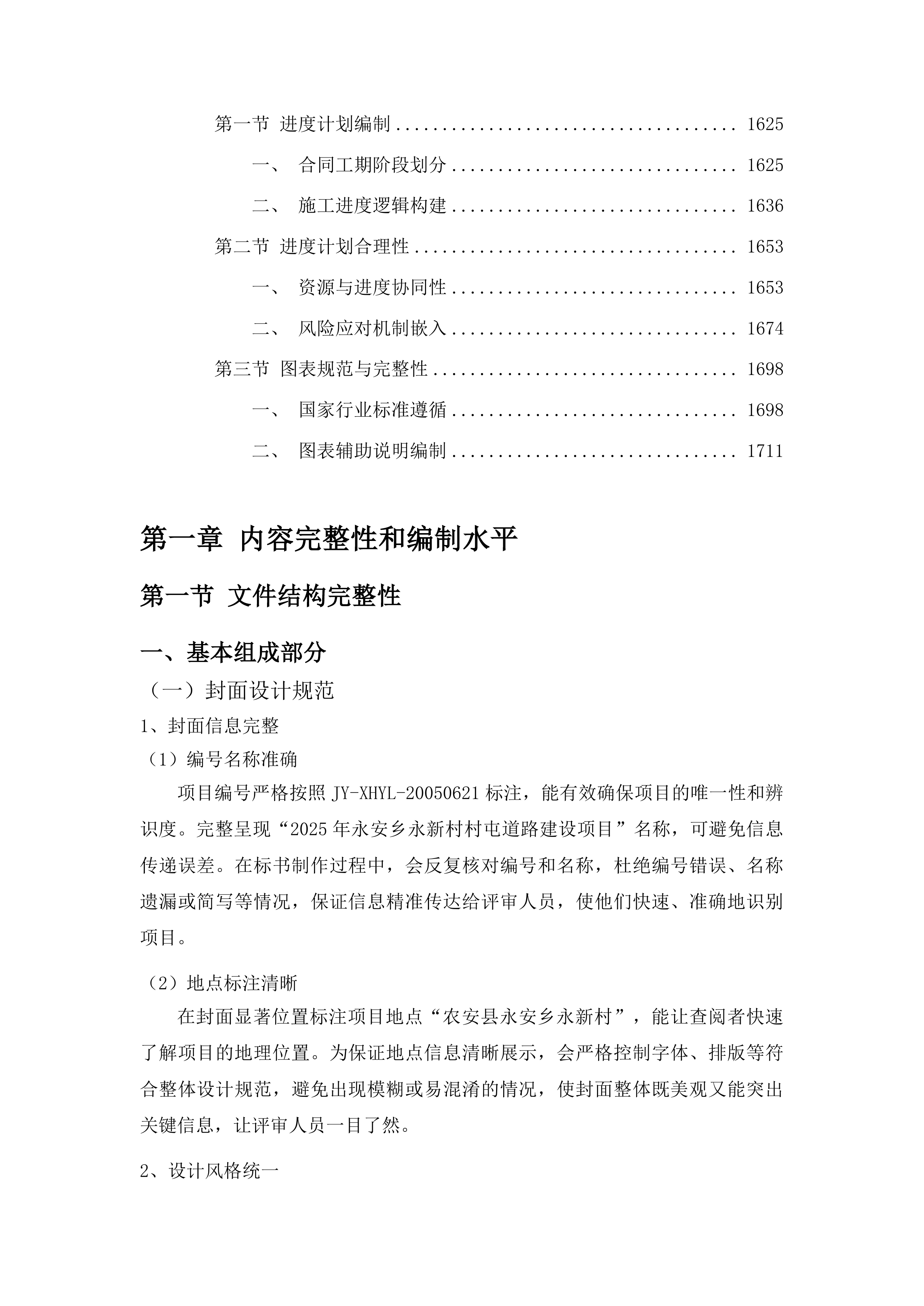 永安乡永新村村屯道路建设项目投标方案.docx 第9页