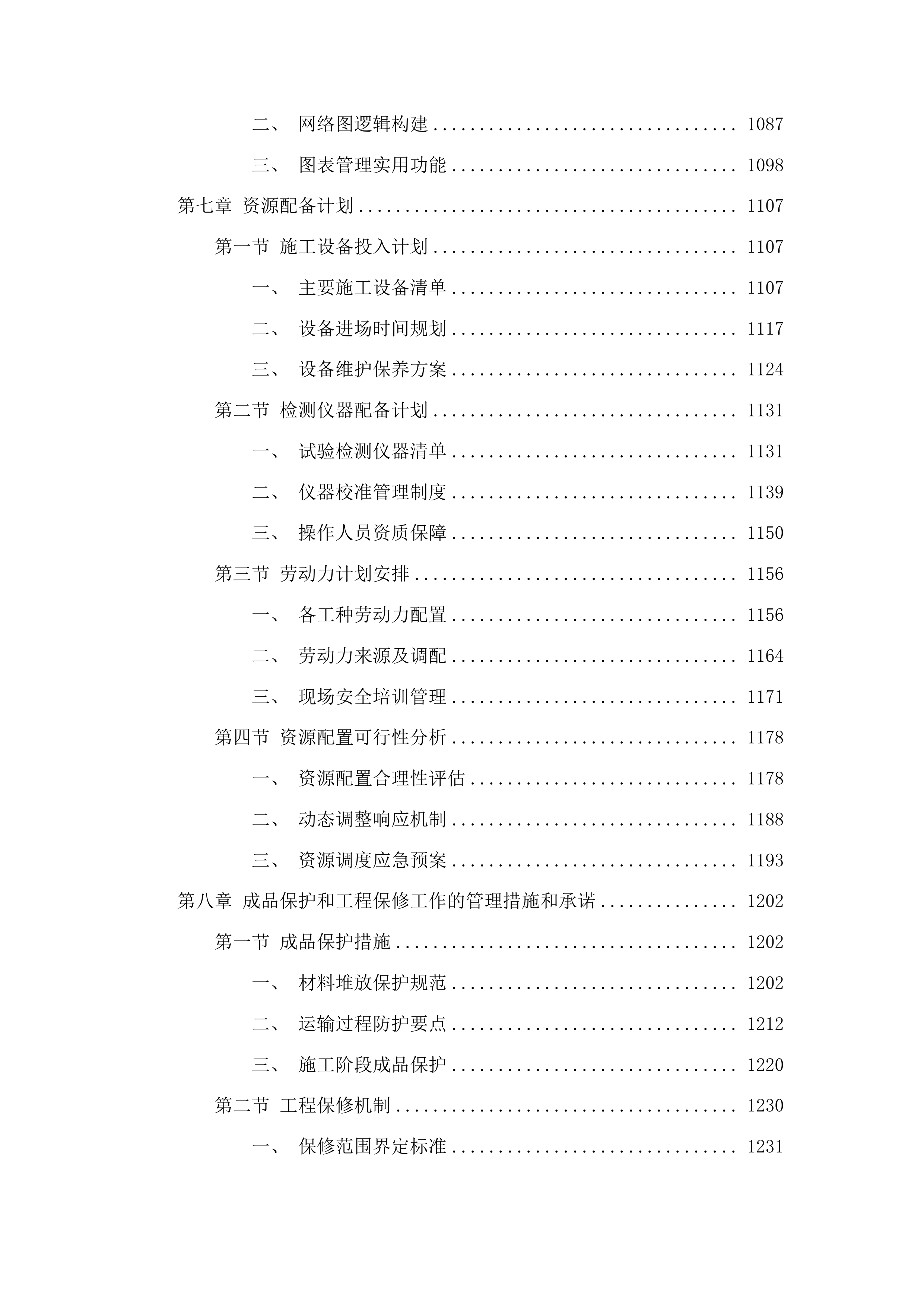 永安乡永新村村屯道路建设项目投标方案.docx 第6页