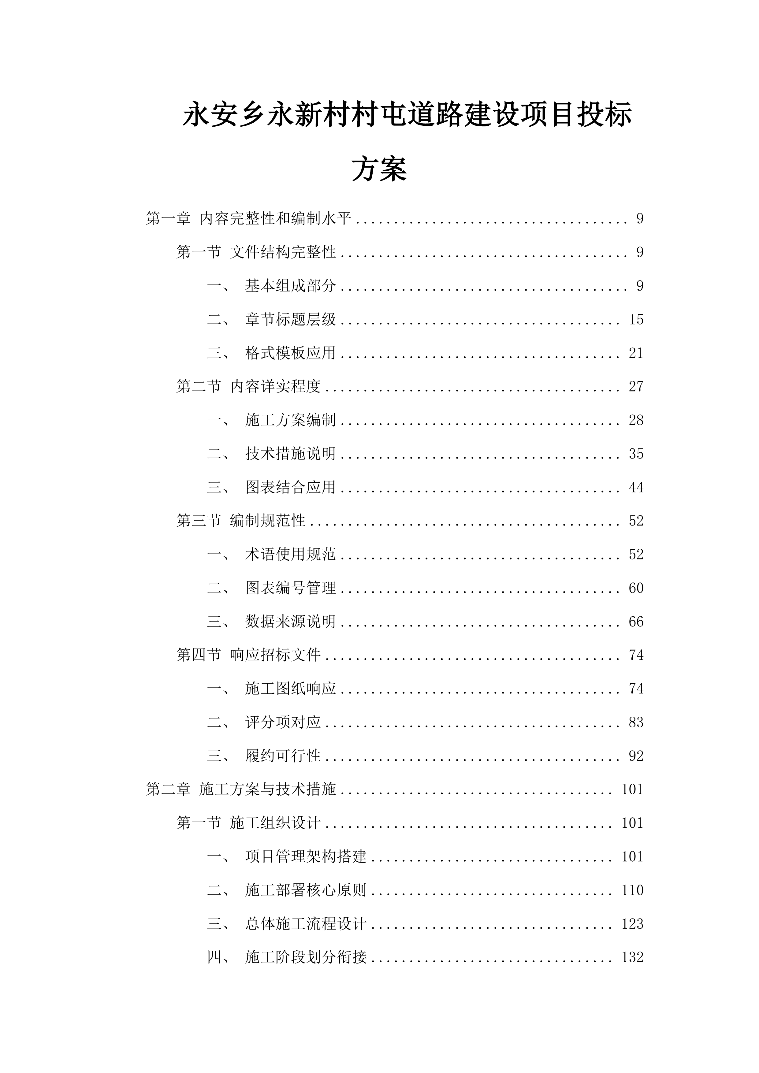 永安乡永新村村屯道路建设项目投标方案.docx 第1页