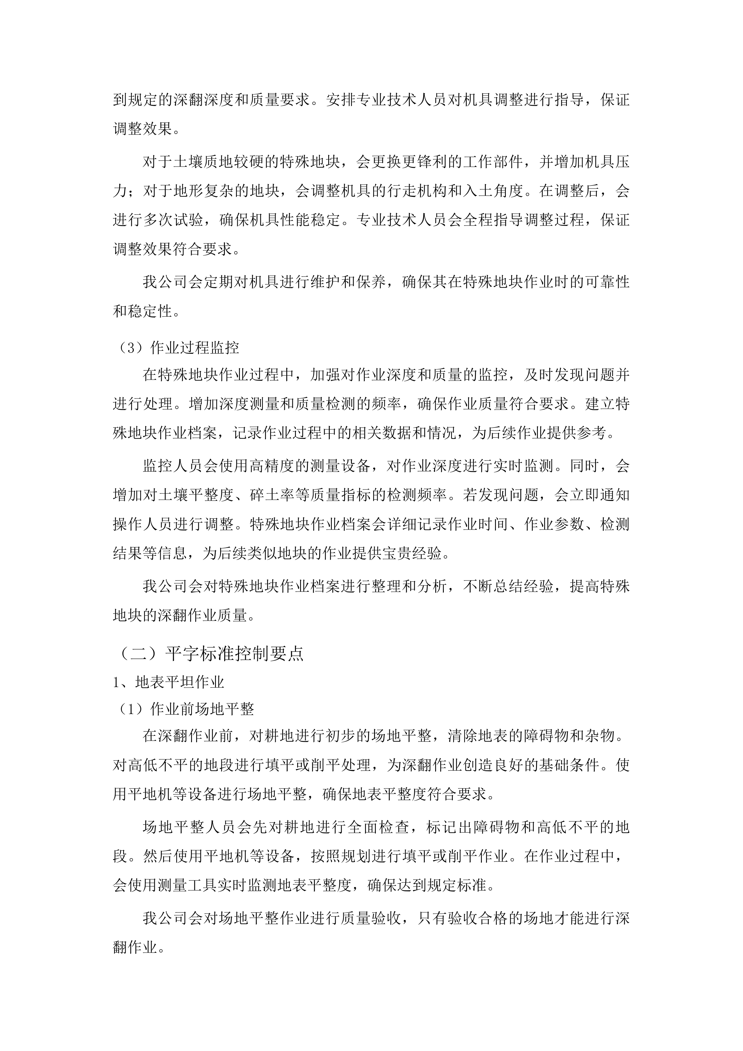 洮南市农业技术推广中心关于采购耕地深翻项目投标方案.docx 第10页