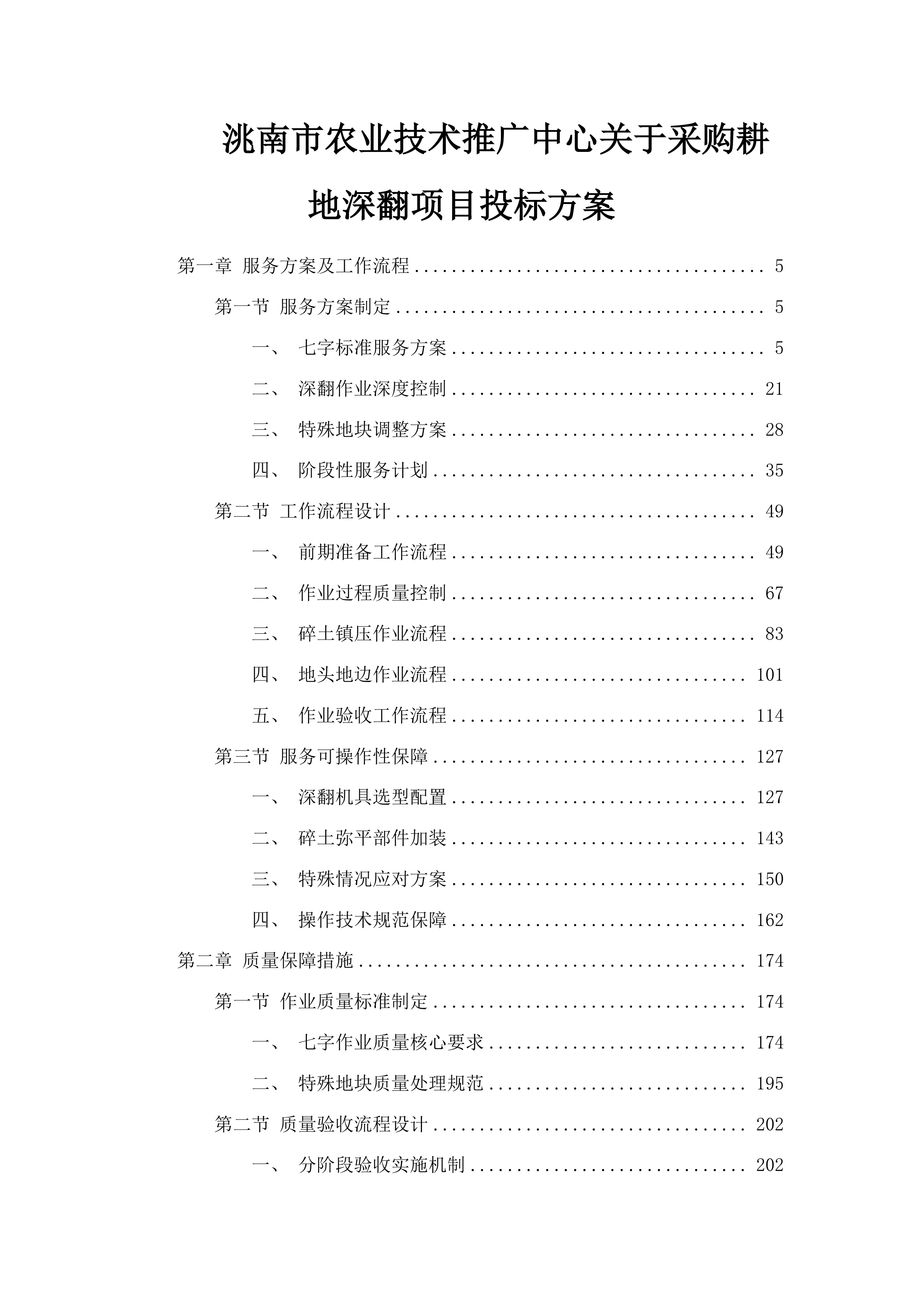 洮南市农业技术推广中心关于采购耕地深翻项目投标方案.docx 第1页
