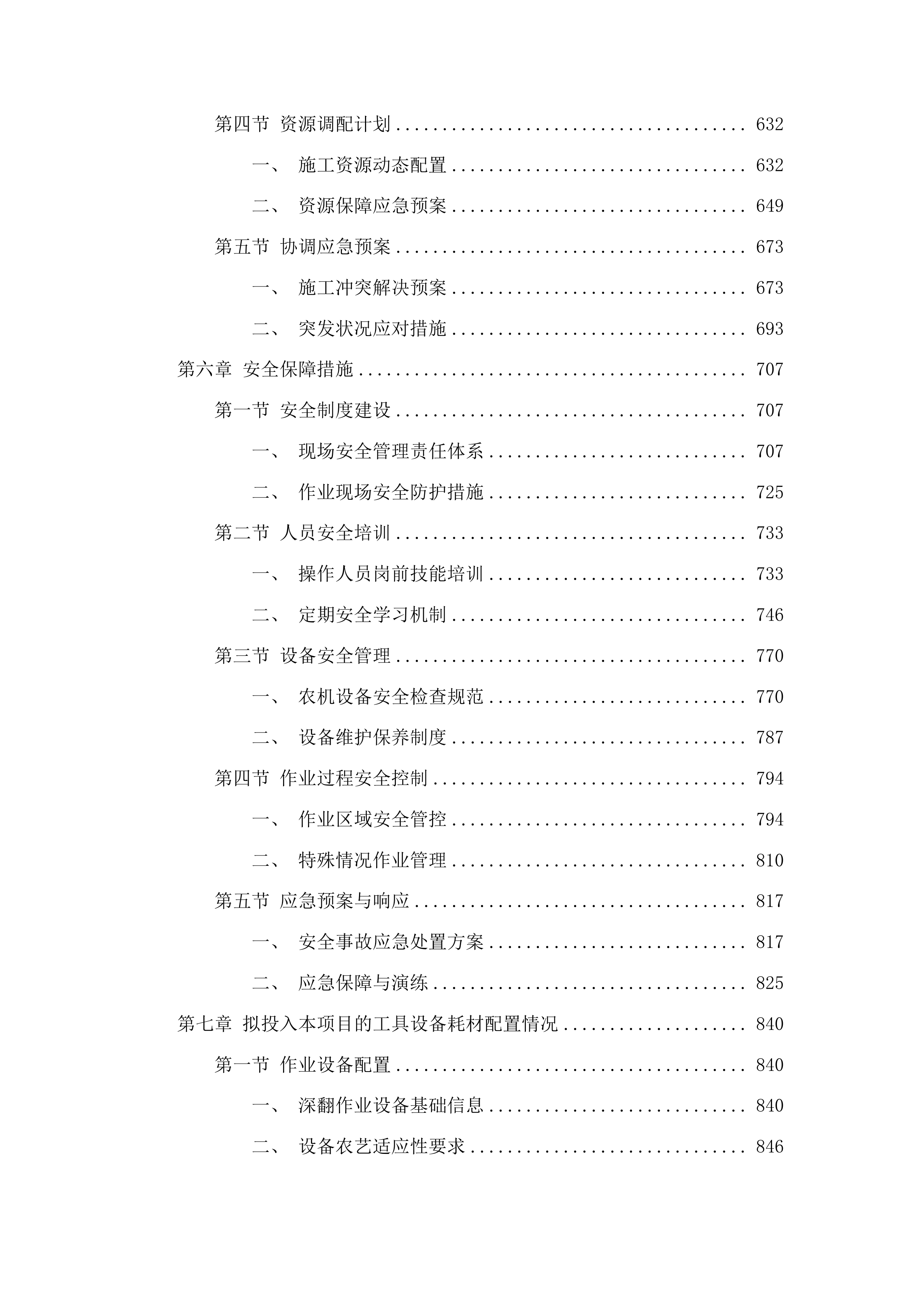 洮南市农业技术推广中心关于采购耕地深翻项目投标方案.docx 第4页