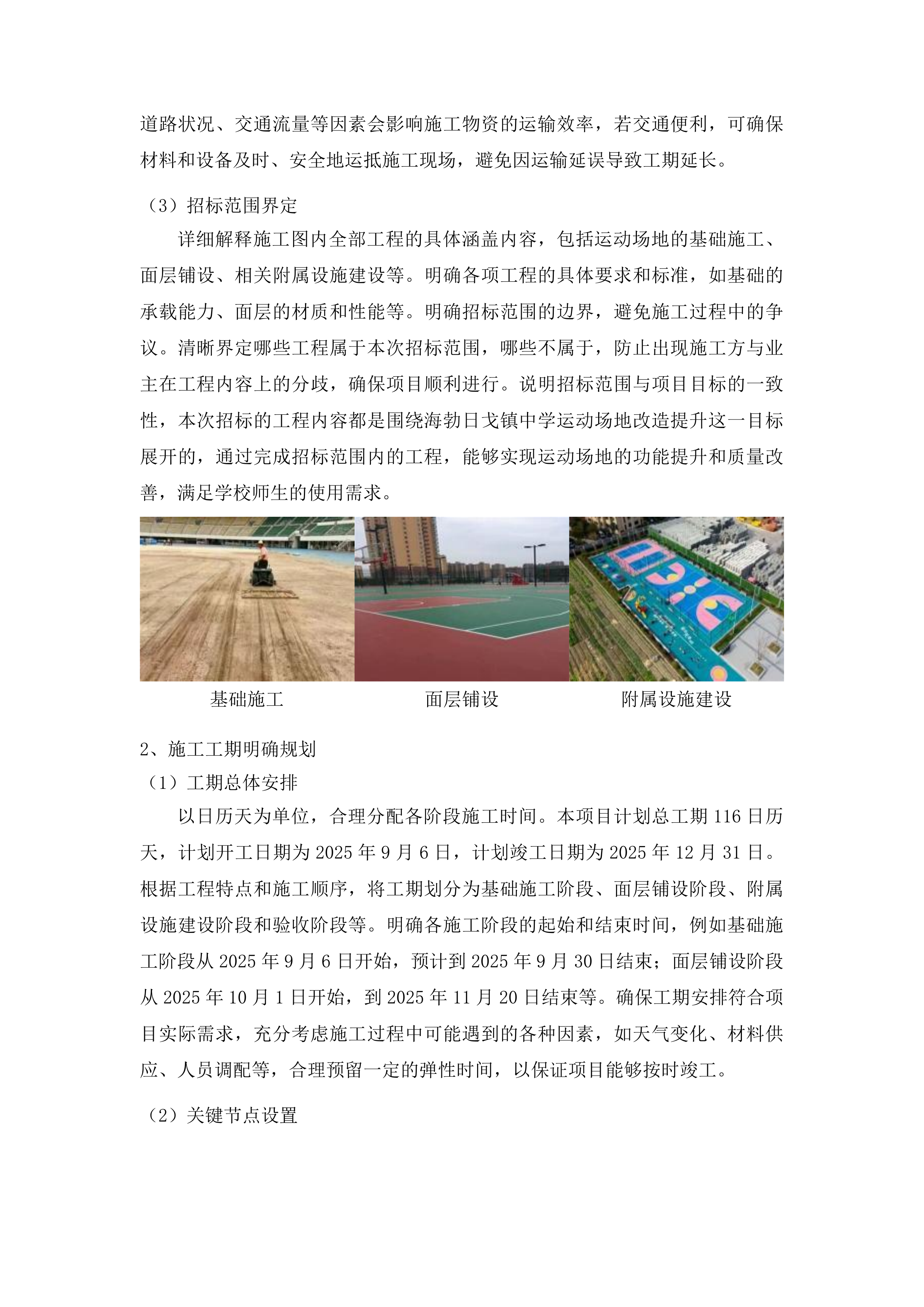 海勃日戈镇中学运动场地改造提升项目投标方案.docx 第11页