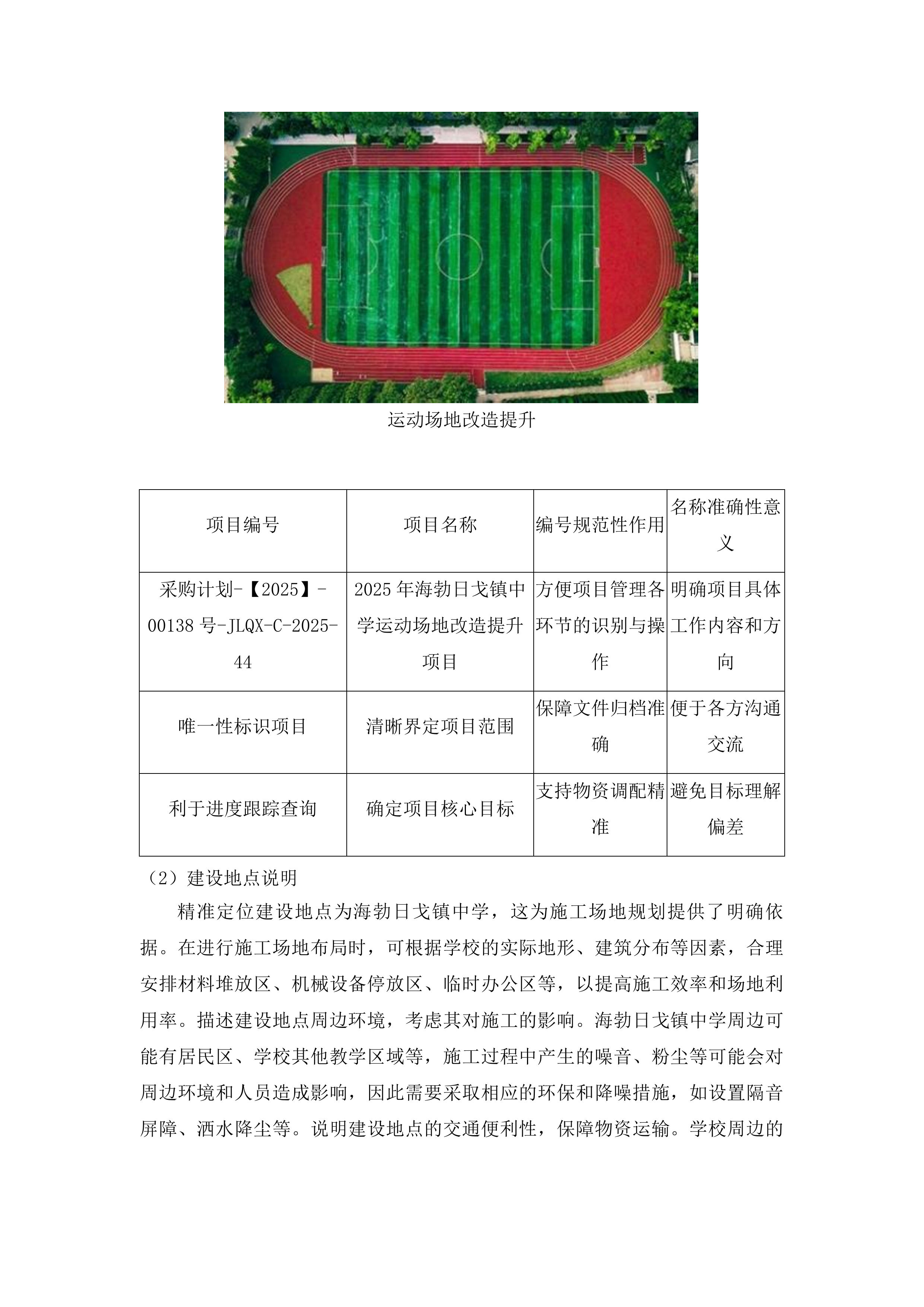 海勃日戈镇中学运动场地改造提升项目投标方案.docx 第10页
