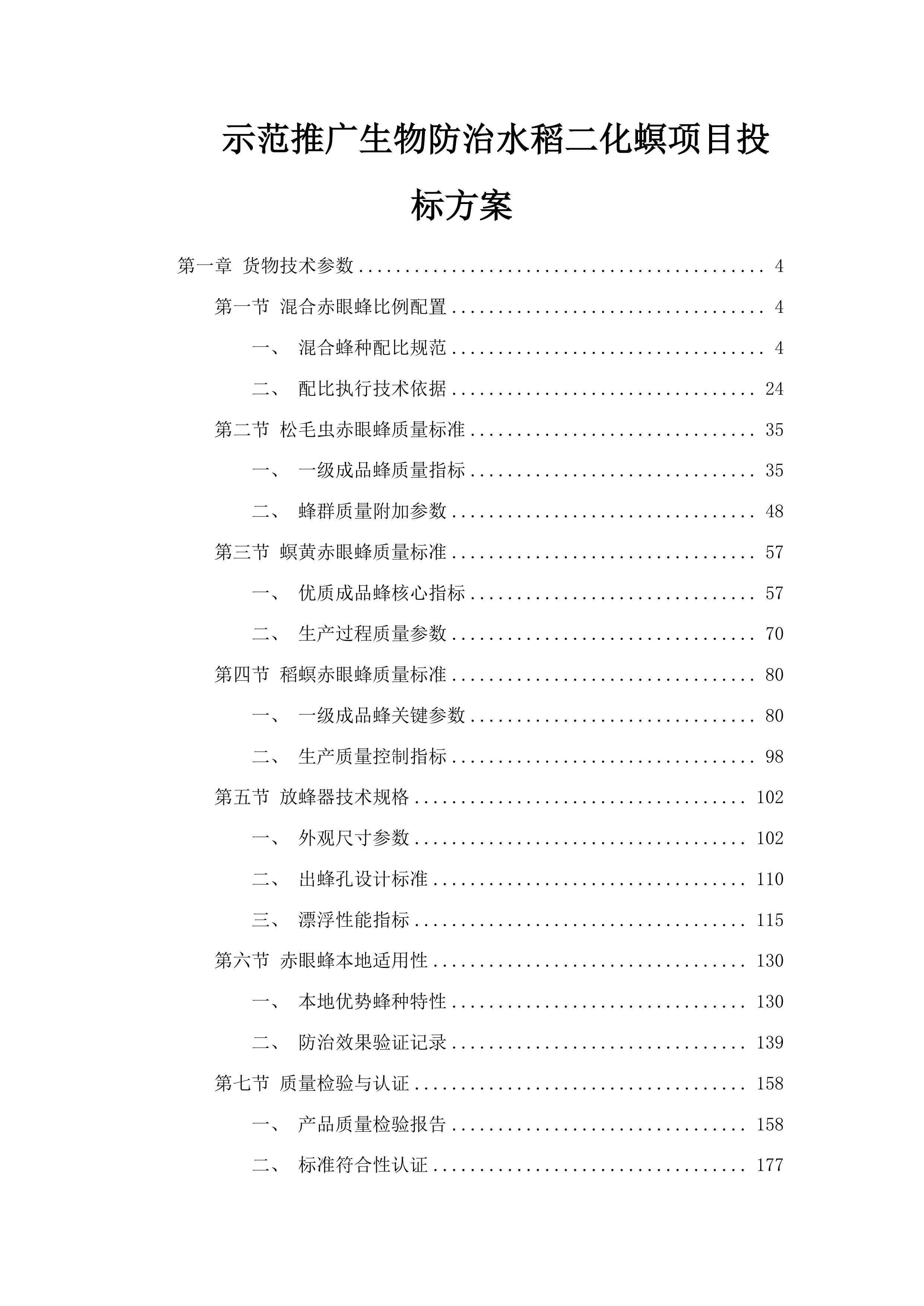 示范推广生物防治水稻二化螟项目投标方案.docx 第1页