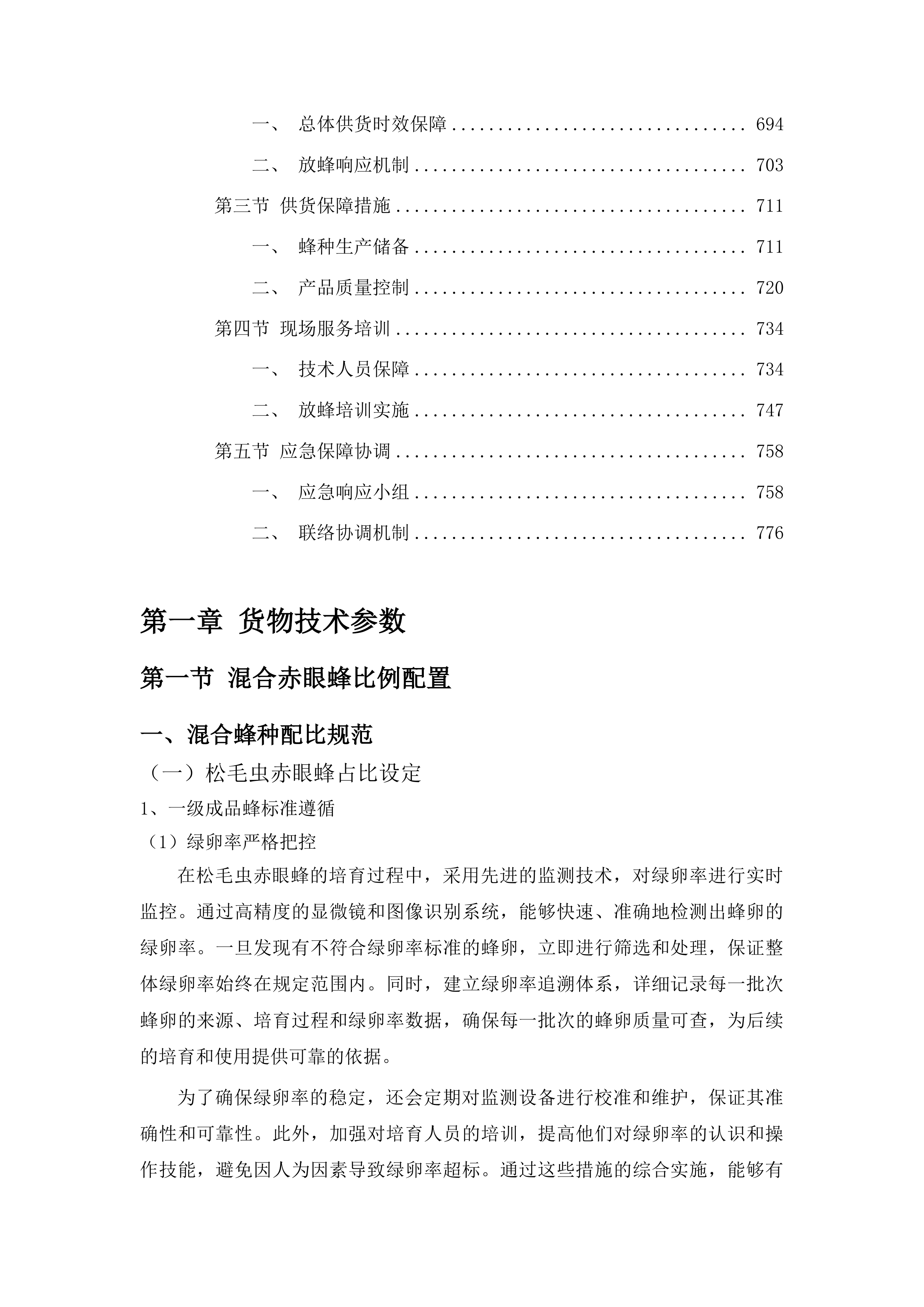 示范推广生物防治水稻二化螟项目投标方案.docx 第4页
